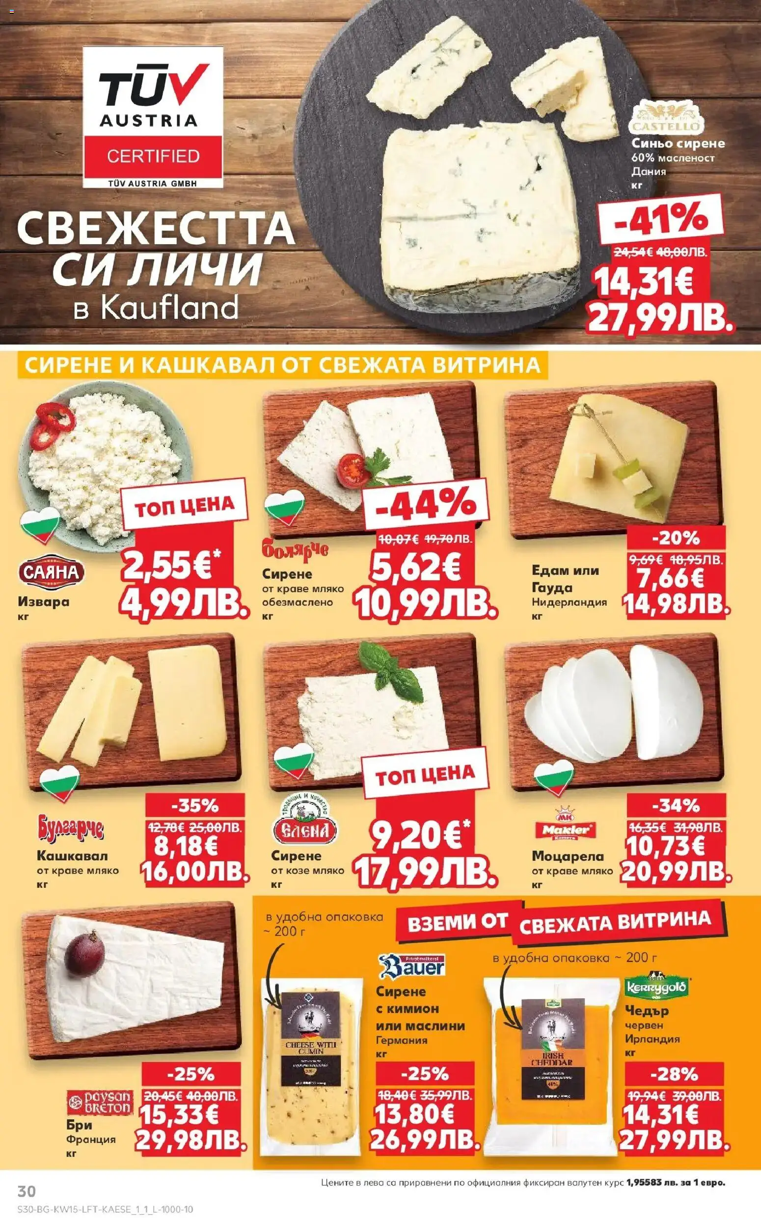 {H1} | Страница: 30 | Продукти: Мляко, Гауда, Моцарела, Кашкавал