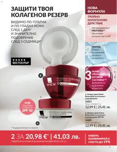 Преглед на AVON каталог 06 - Офертите са валидни от 01.06.2026 | Страница: 9 | Продукти: Филтър, Крем, Дневен крем, Нощен крем