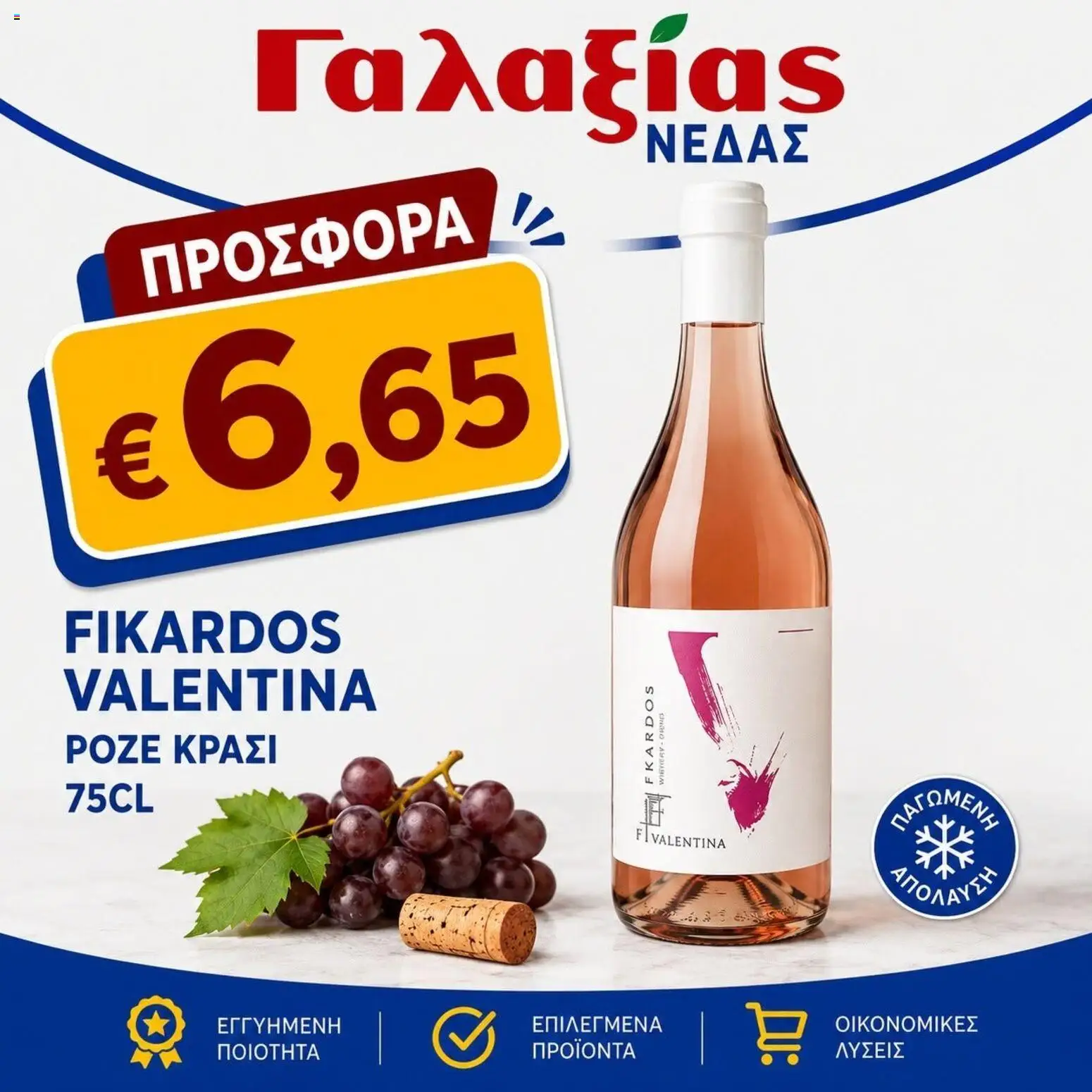 Γαλαξίας φυλλαδιο – σε ισχύ από 26/06/2026 | Σελίδα: 8