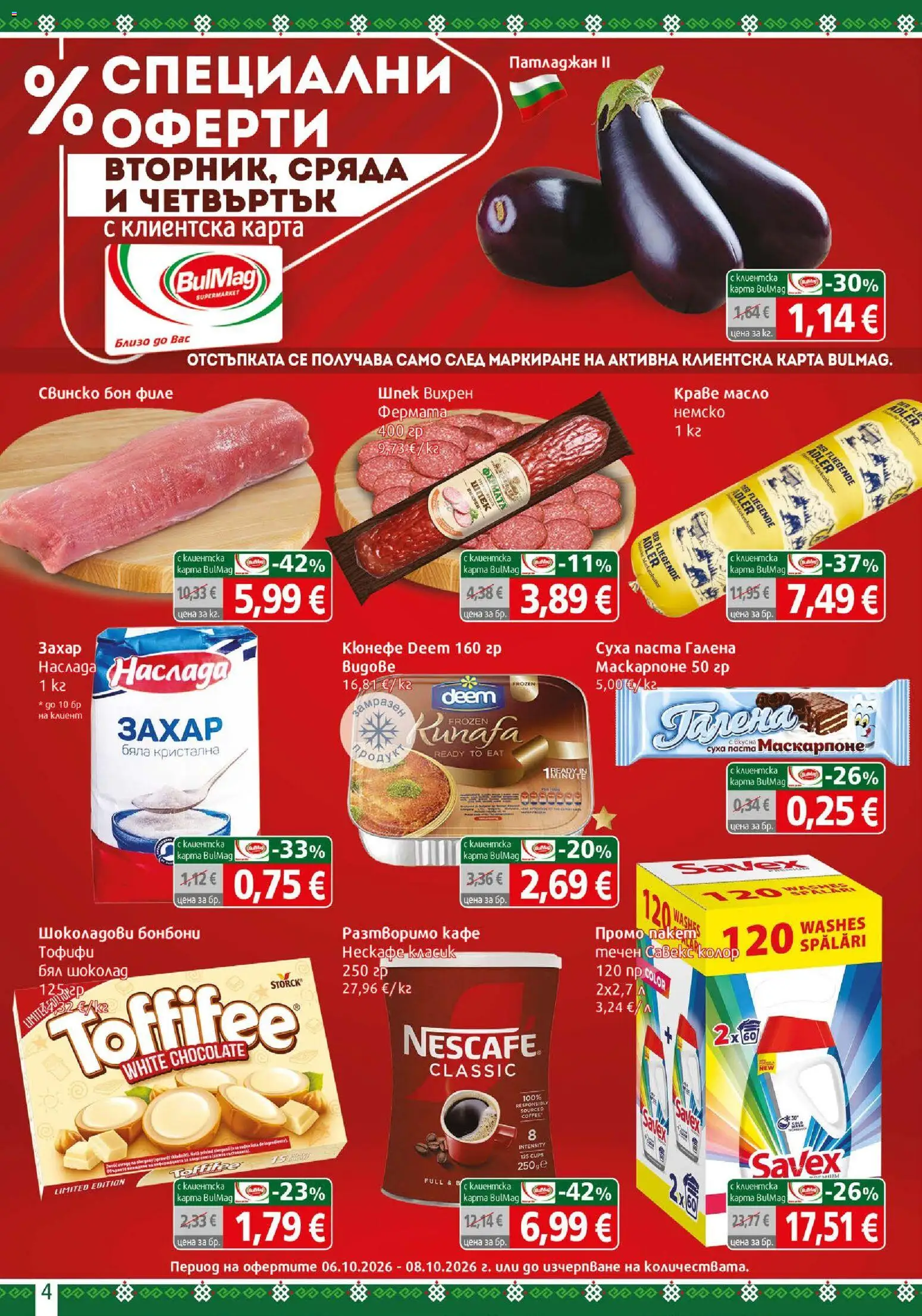 {H1} | Страница: 4 | Продукти: Шоколад, Кафе, Паста, Бял шоколад