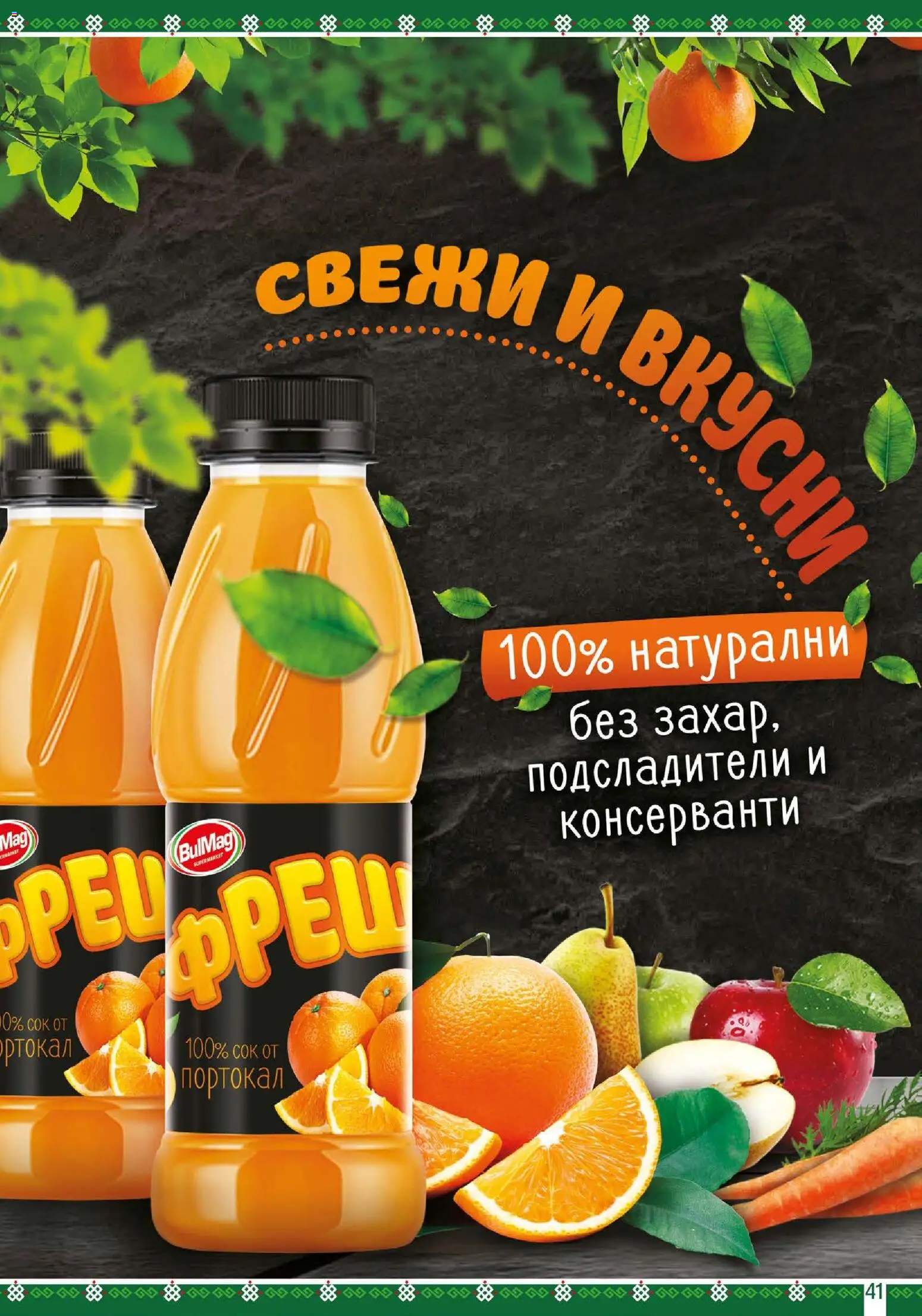 {H1} | Страница: 41 | Продукти: Портокал
