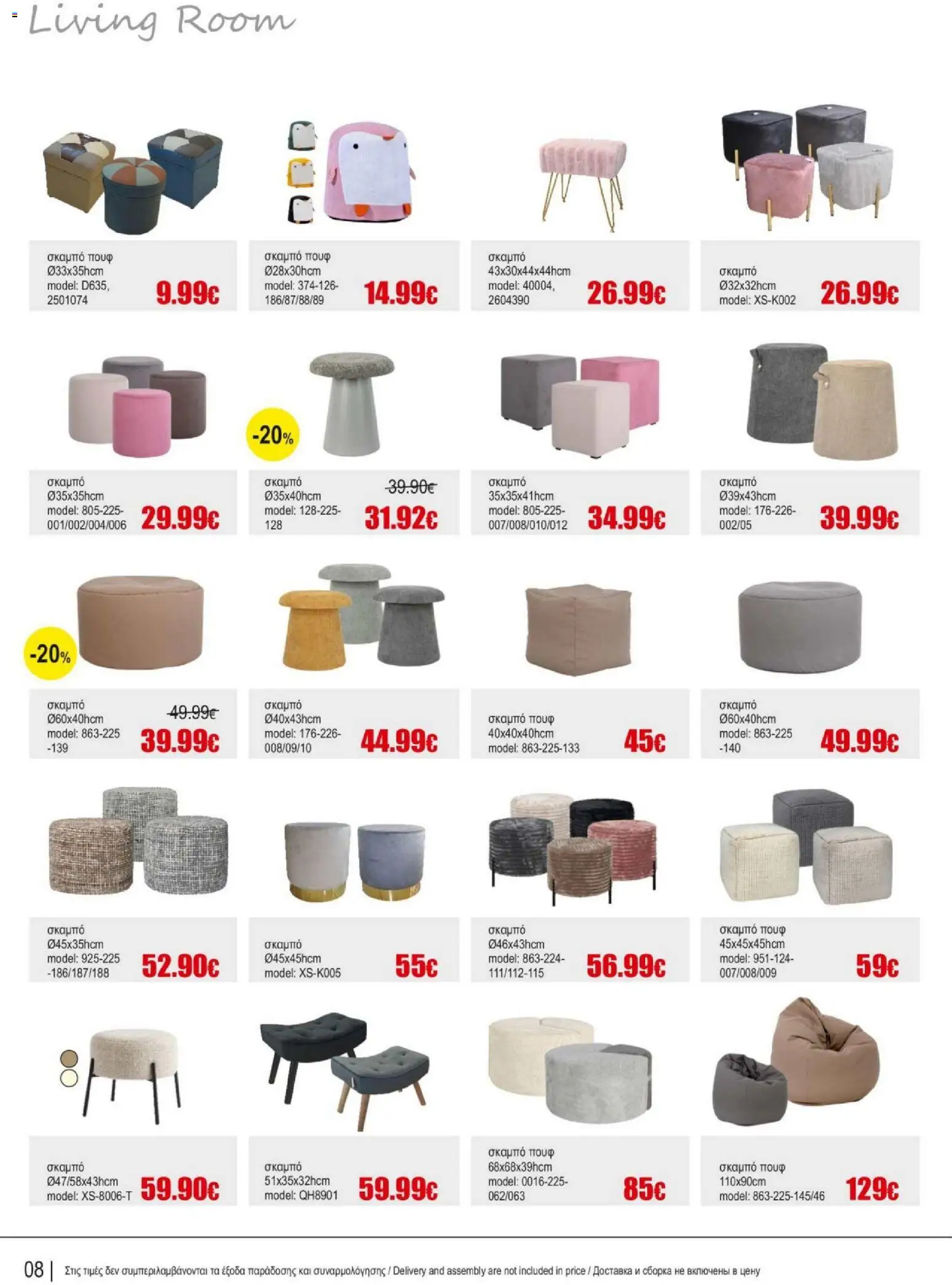 Kleima Catalogue Indoor – σε ισχύ από 05/08/2026 | Σελίδα: 8