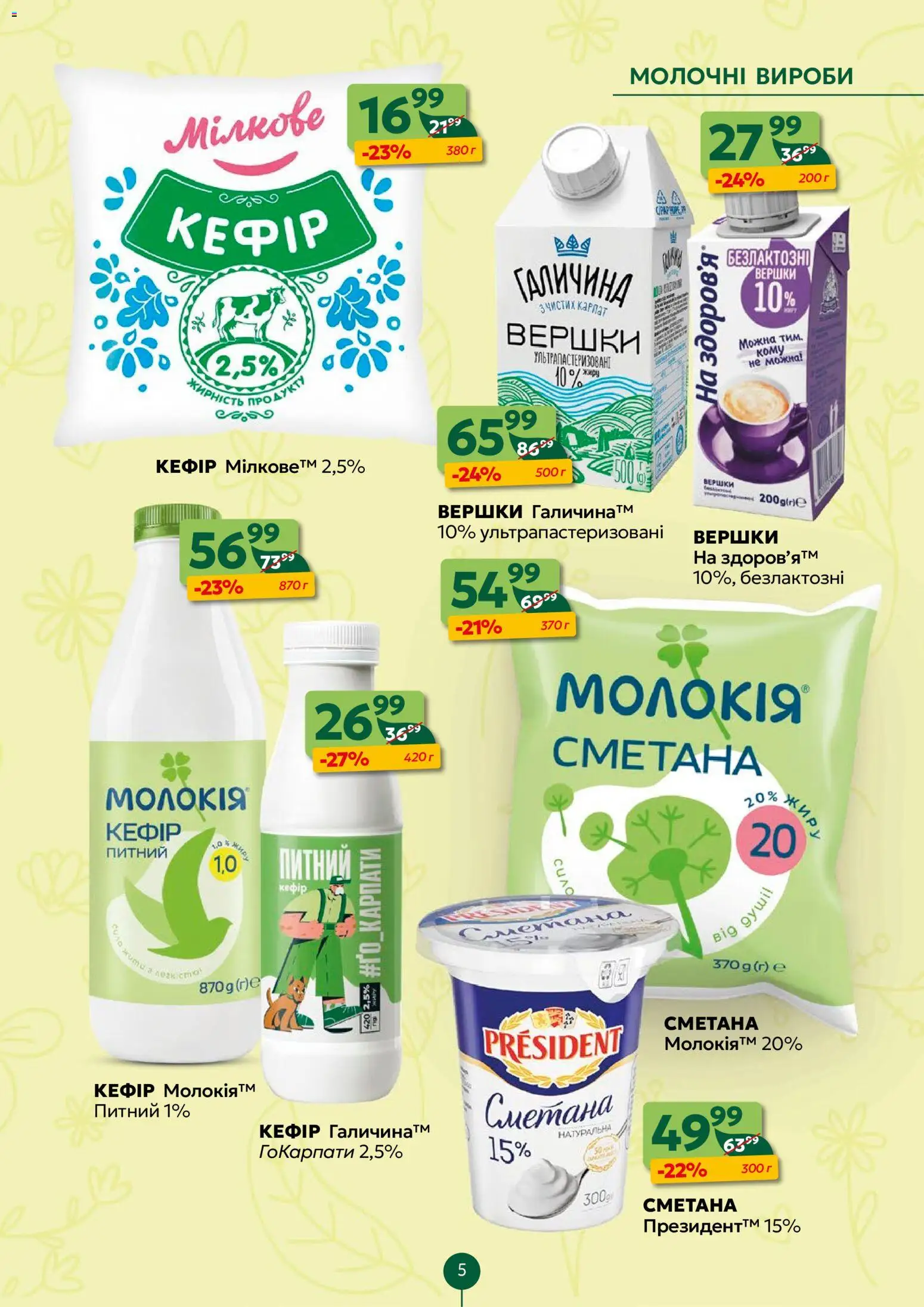 Близенько Kаталог - дійснийкції з 13.04.2026 | Сторінка: 5 | Товари: Сметана, Вершки, Кефір