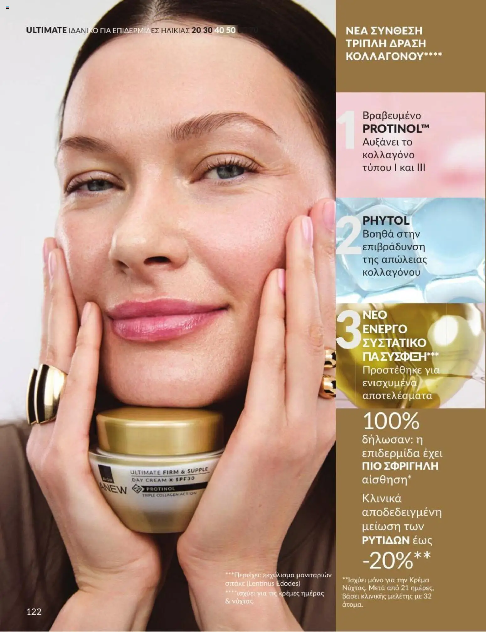 Avon Φυλλάδιο - σε ισχύ από 31/08/2026 | Σελίδα: 123
