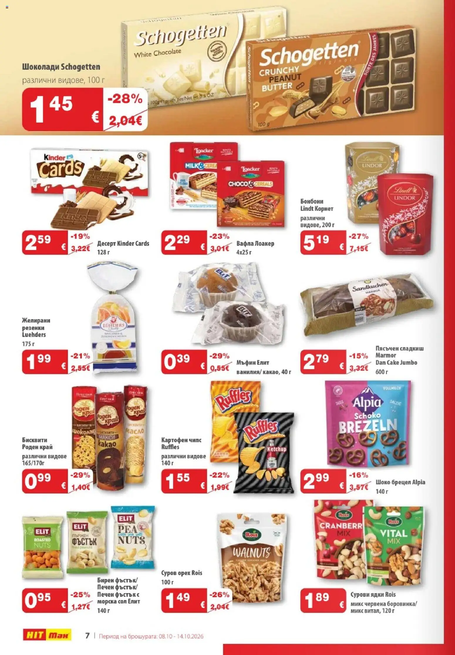 {H1} | Страница: 8 | Продукти: Чипс, Сол, Бисквити, Вафла