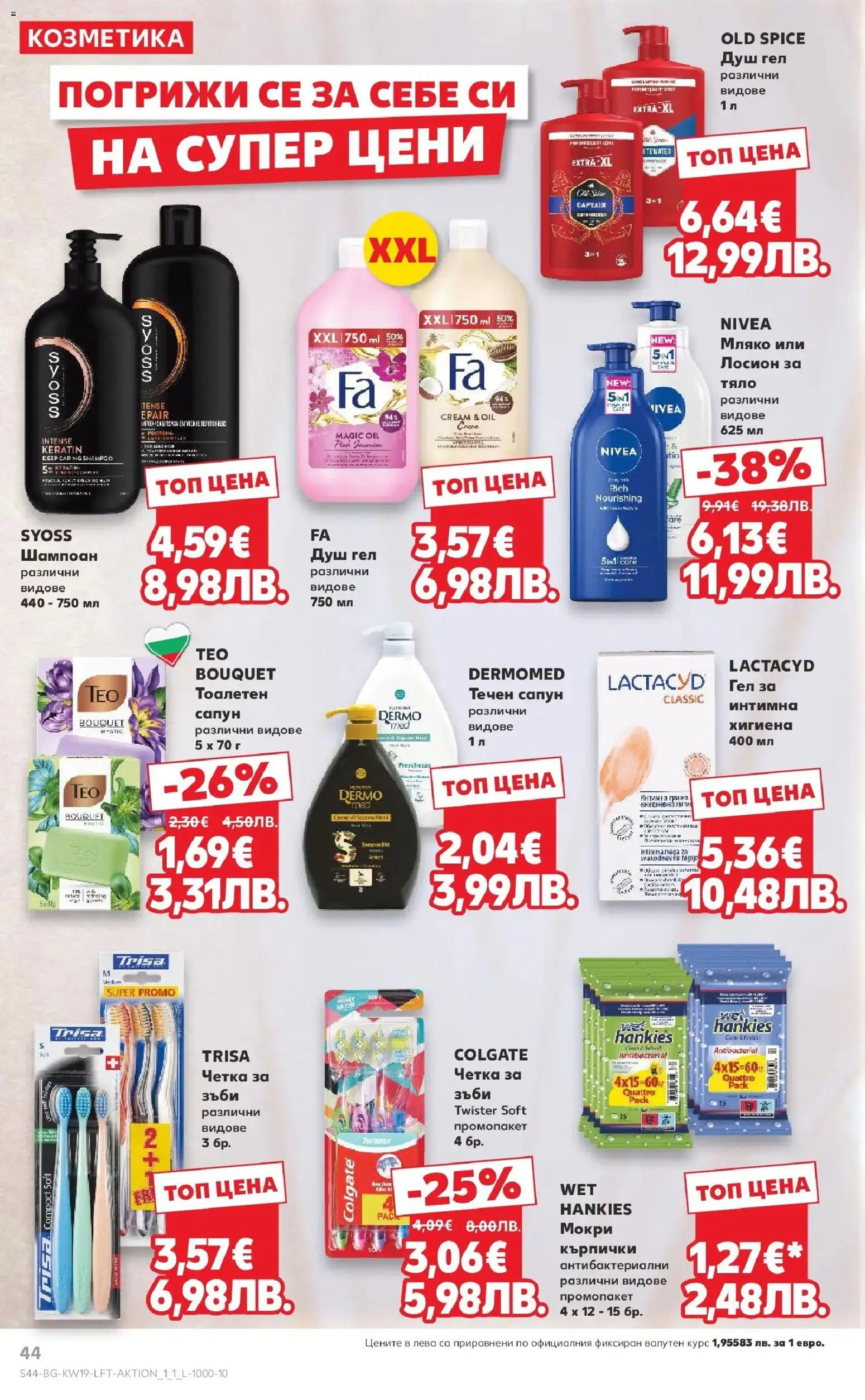 {H1} | Страница: 44 | Продукти: Мляко, Течен сапун, Лосион, Душ