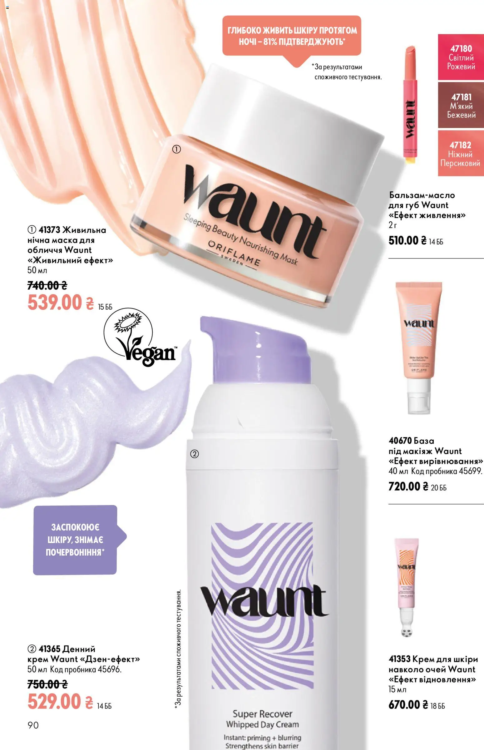 Oriflame Kаталог - дійснийкції з 12.07.2026 | Сторінка: 90 | Товари: Крем, Маска