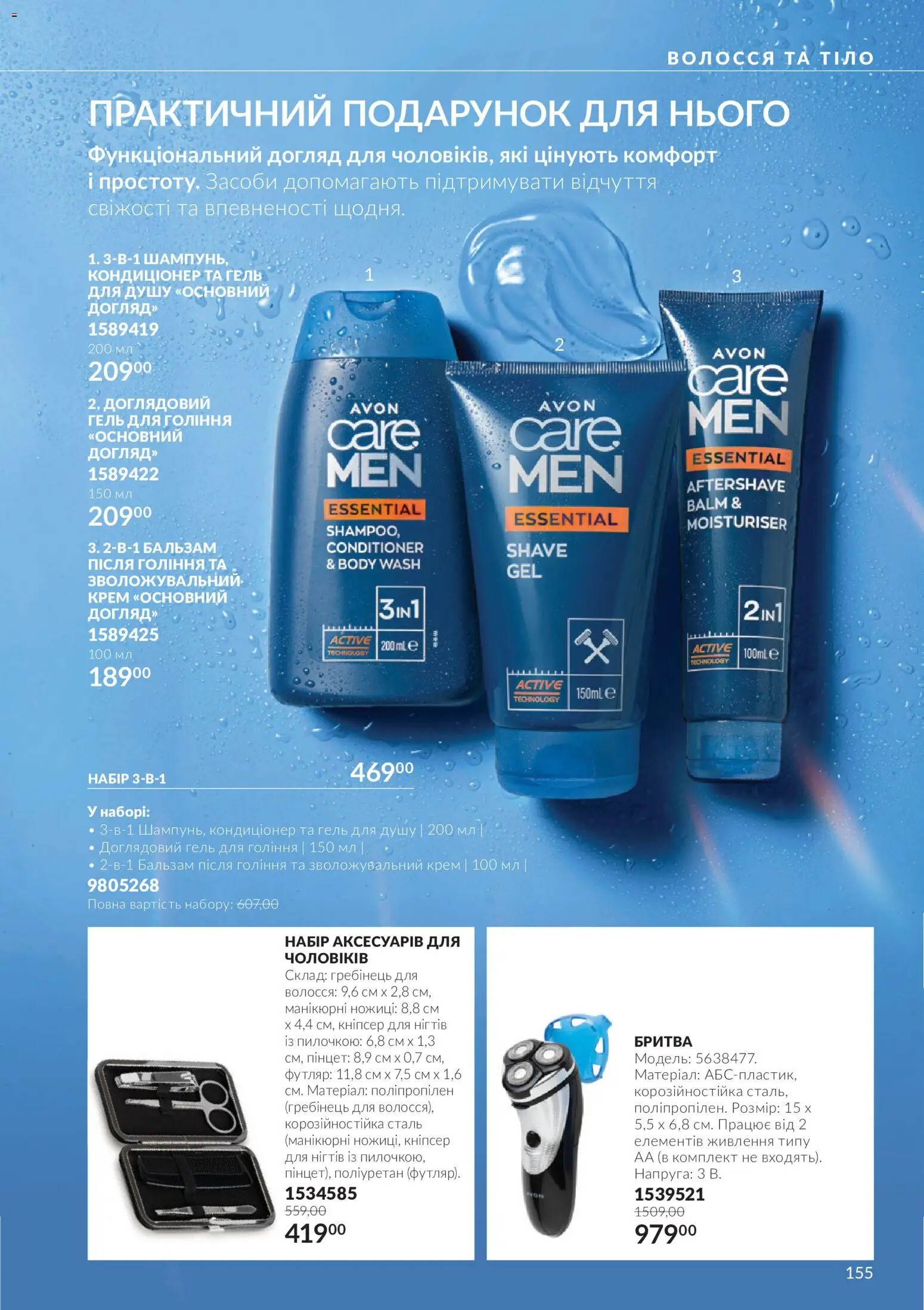 AVON Kаталог - дійснийкції з 01.11.2026 | Сторінка: 155