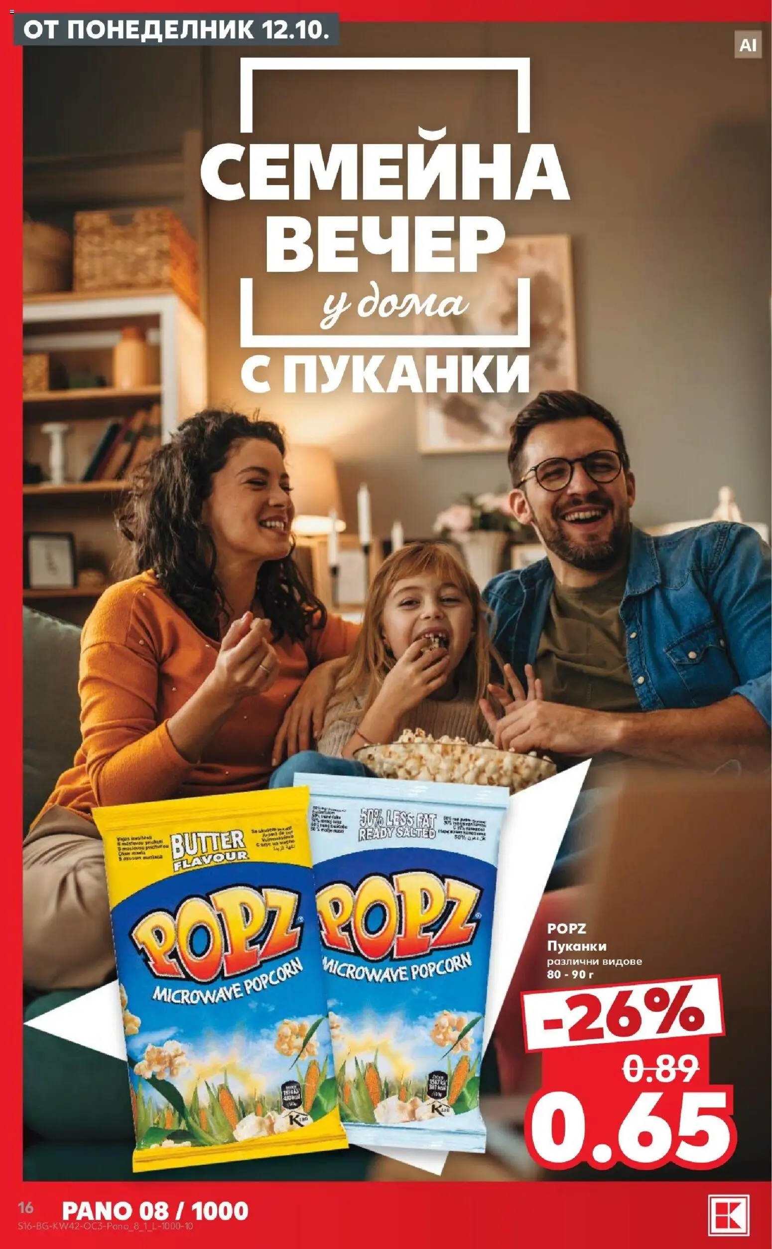 {H1} | Страница: 16 | Продукти: Пуканки