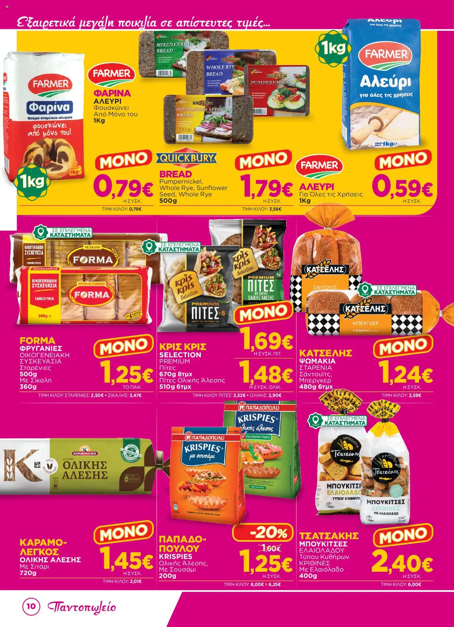 Bazaar Φυλλάδιο - σε ισχύ από 15/07/2026 | Σελίδα: 10