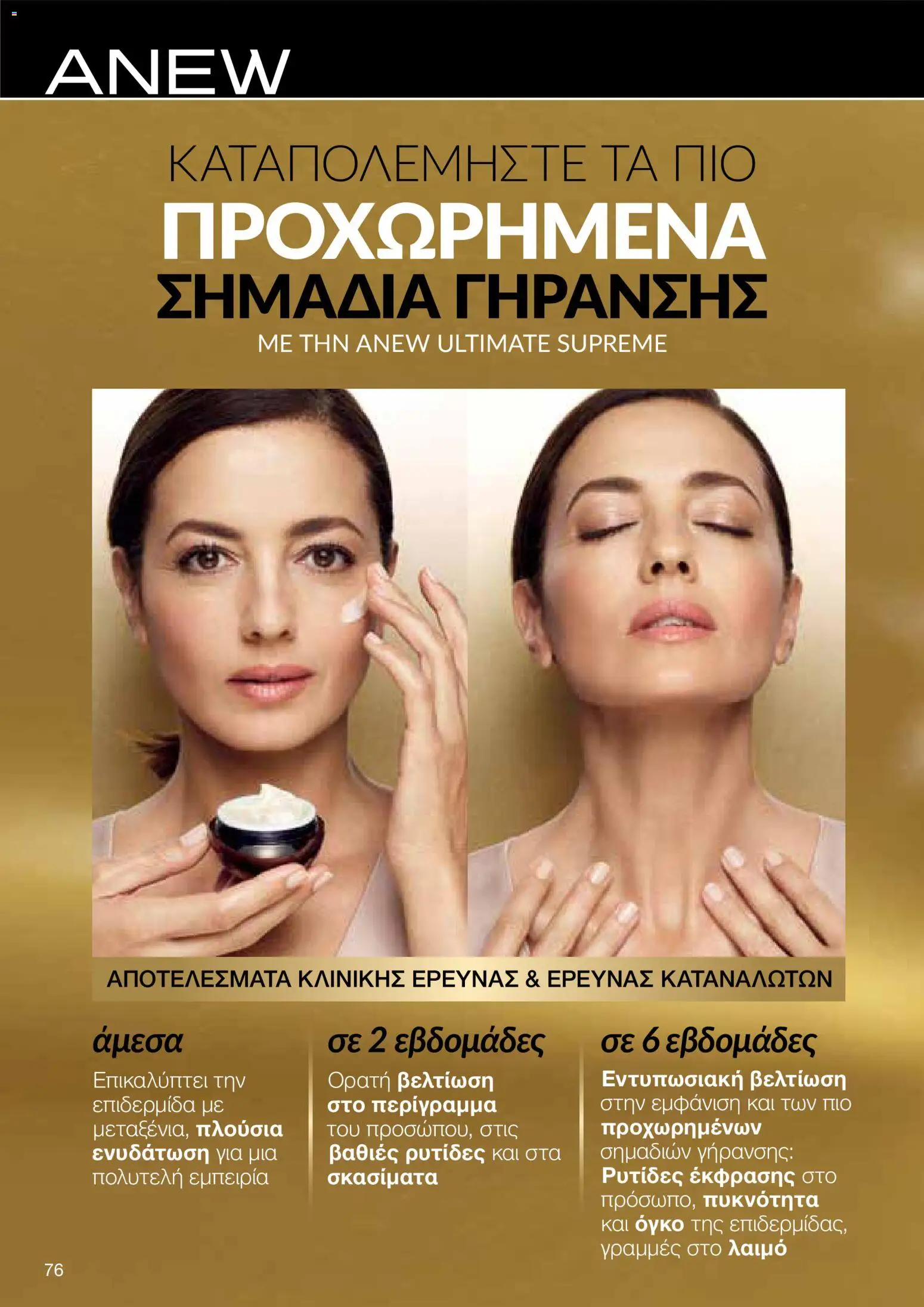 AVON φυλλαδιο – σε ισχύ από 18.05.2026 | Σελίδα: 76