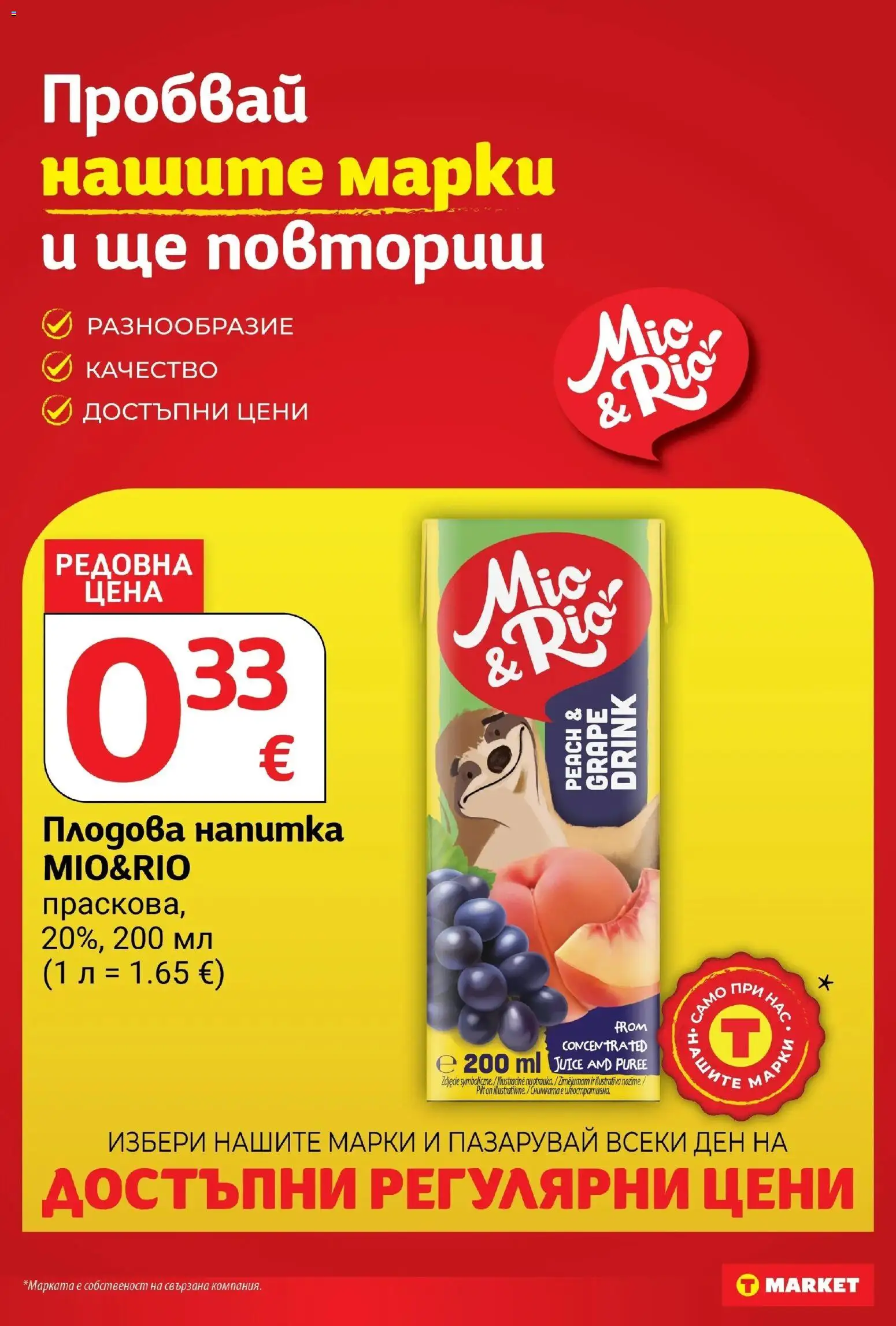 T маркет брошура от 20.10.2026 - T market broshura онлайн | Страница: 24 | Продукти: Напитка, Плодова напитка