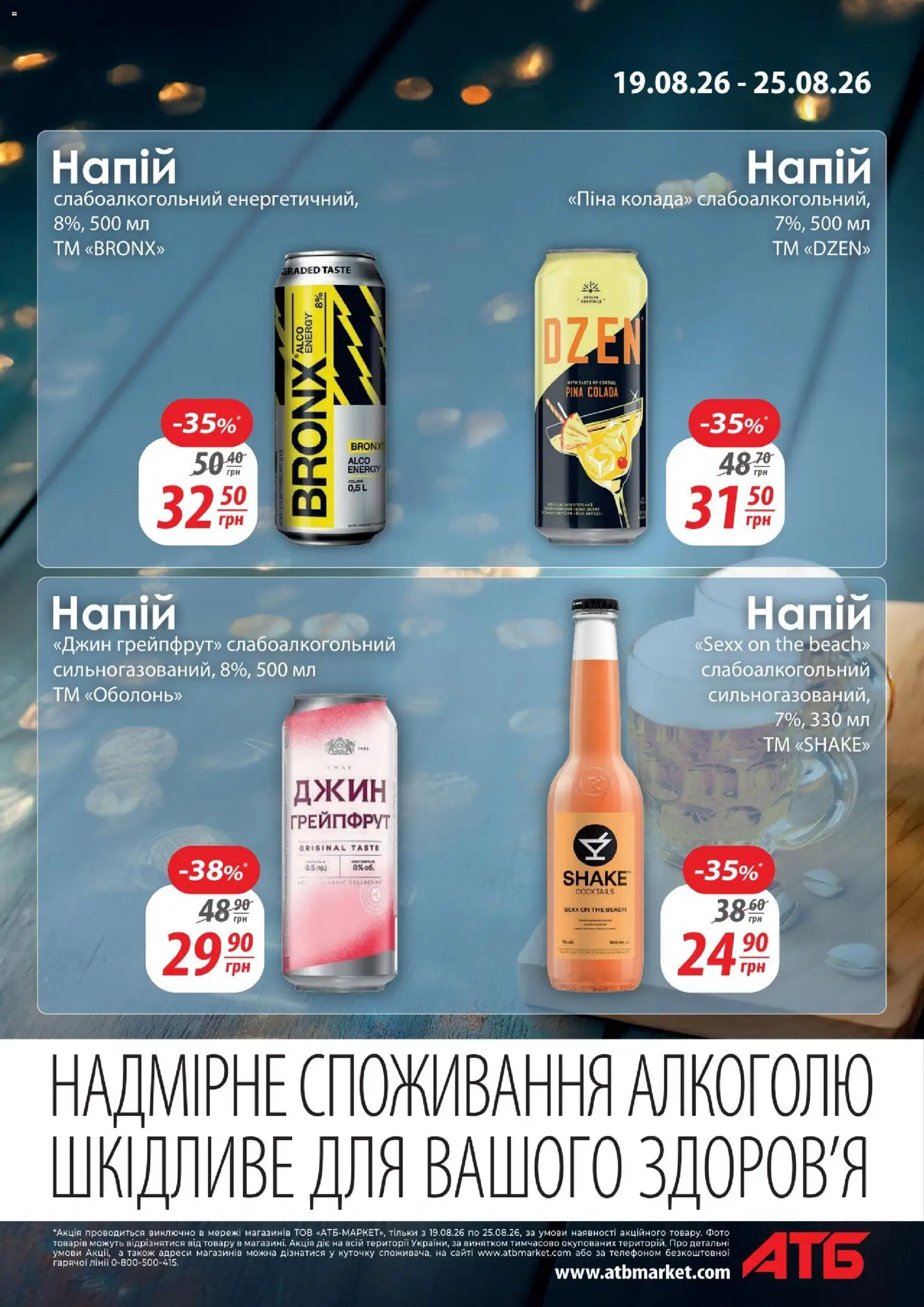 АТБ Kаталог - дійснийкції з 19.08.2026 | Сторінка: 16 | Товари: Джин, Грейпфрут, Напій