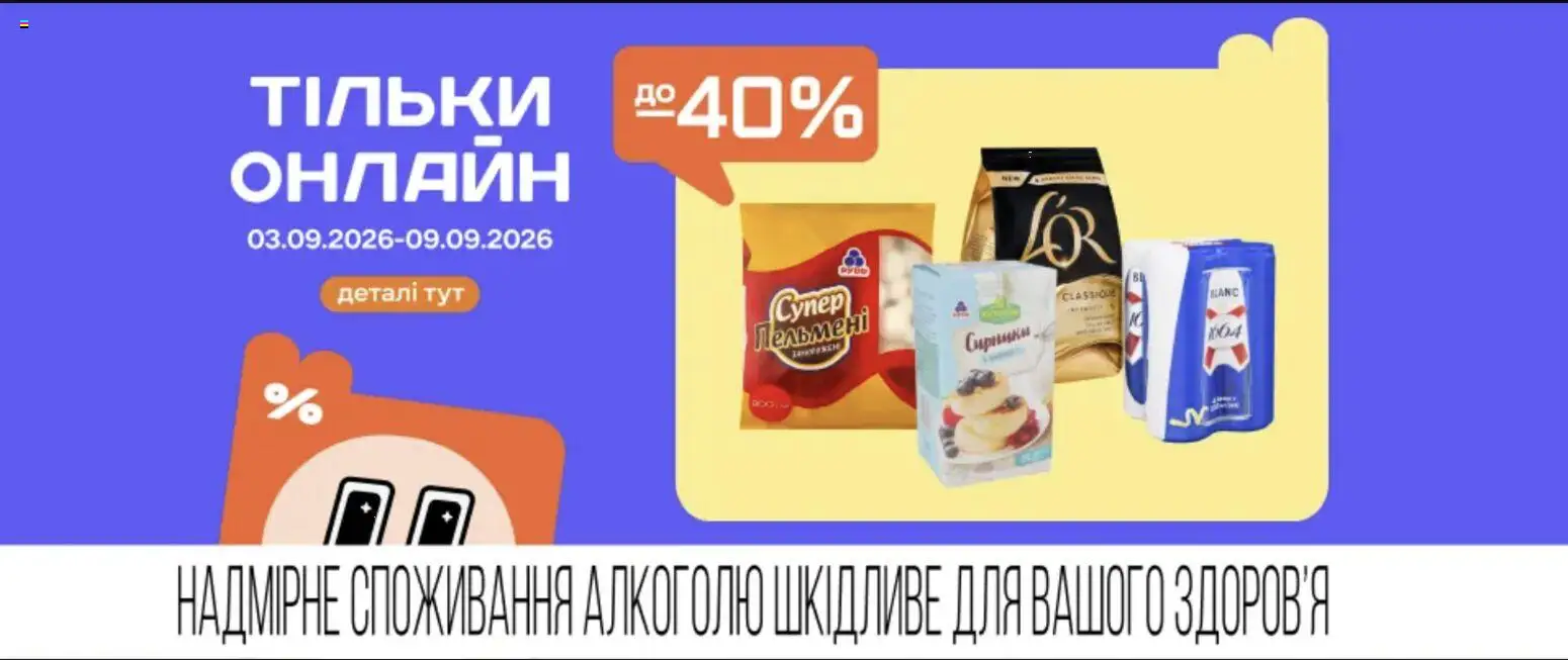 Сільпо Kаталог - дійснийкції з 03.09.2026 | Сторінка: 10