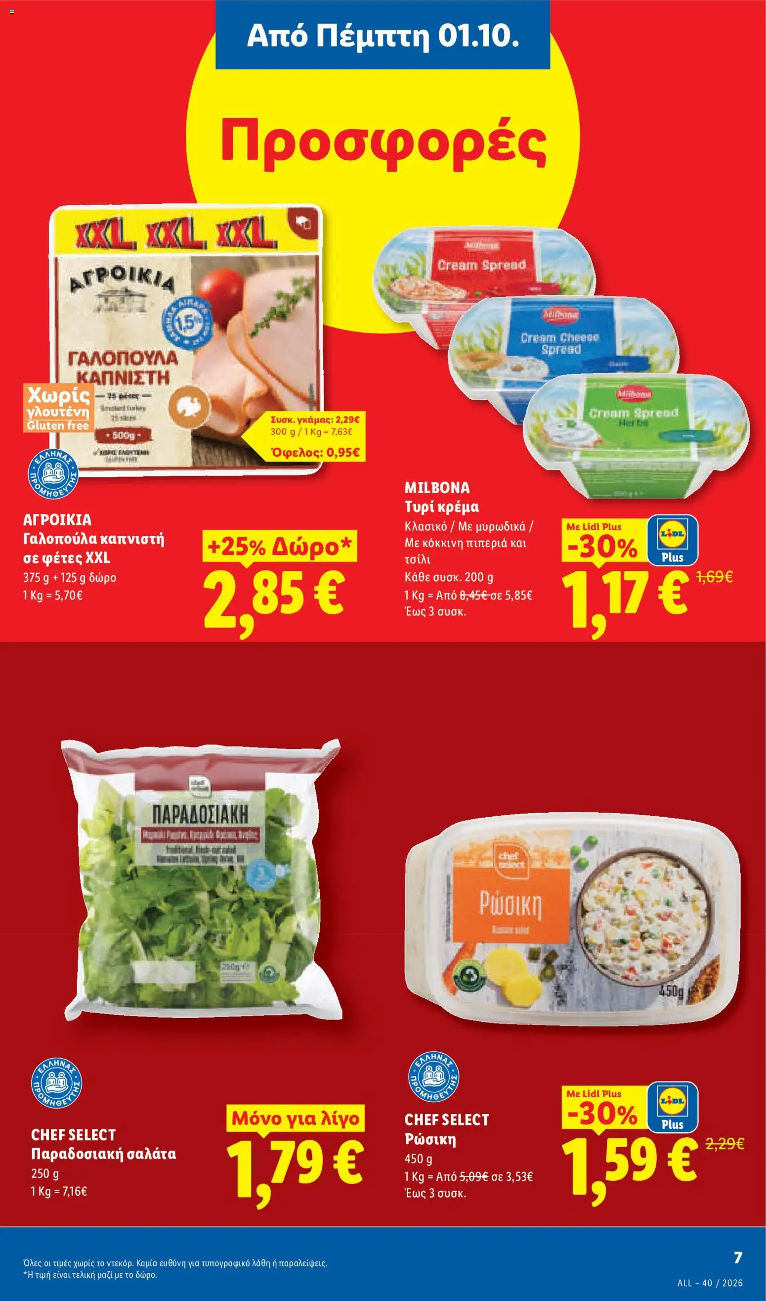 Lidl Φυλλάδιο - σε ισχύ από 01/10/2026 | Σελίδα: 9