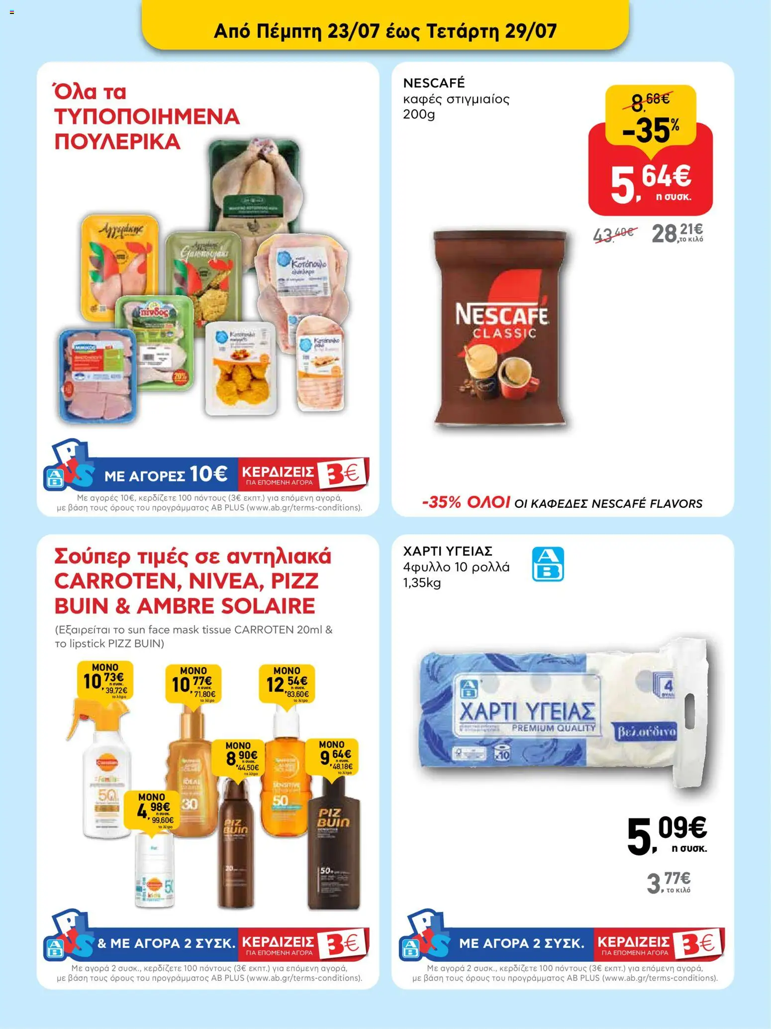 ΑΒ Βασιλόπουλος Φυλλάδιο (από 23/07/2026) — page 2