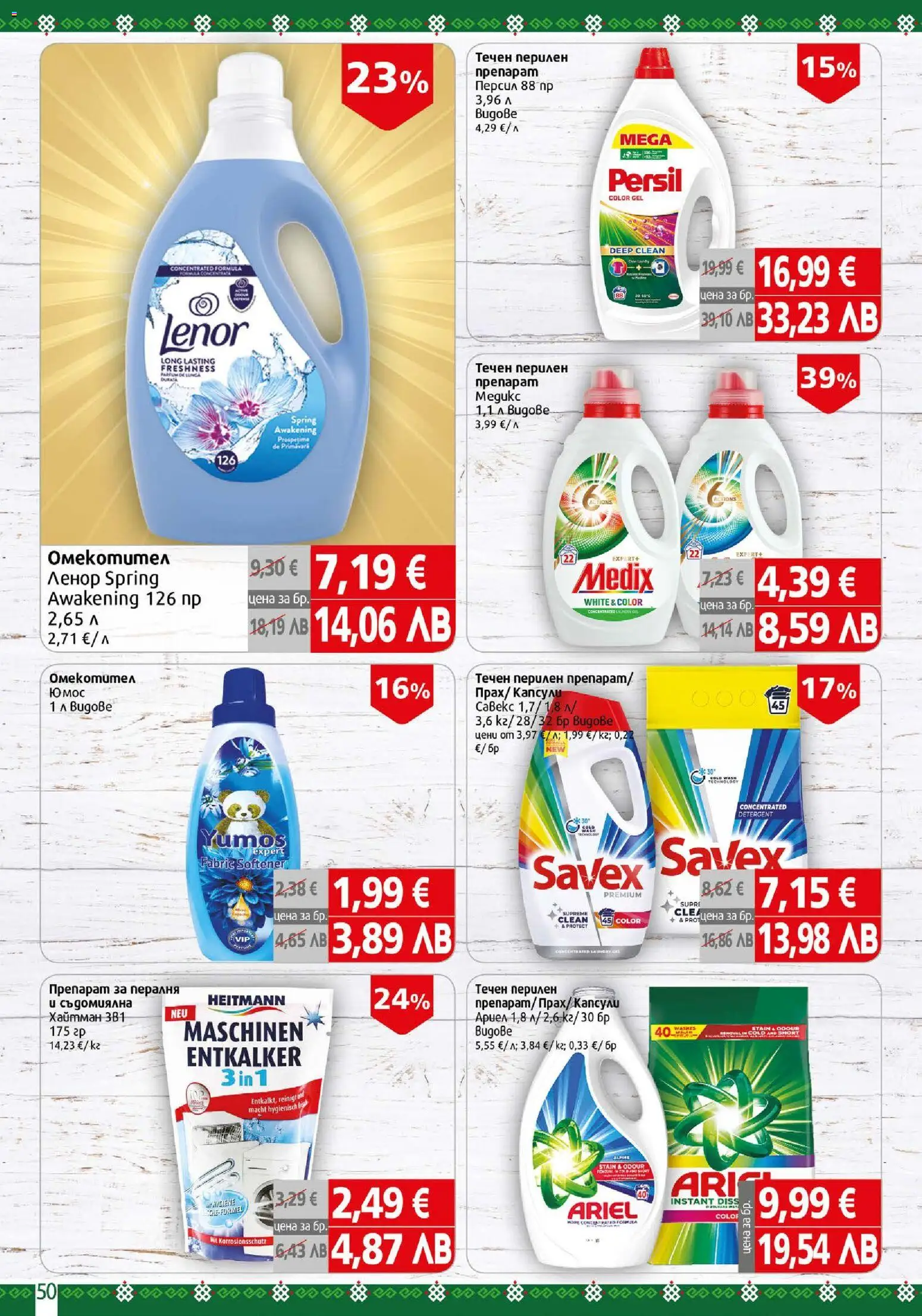 {H1} | Страница: 50 | Продукти: Препарат, Пералня, Съдомиялна