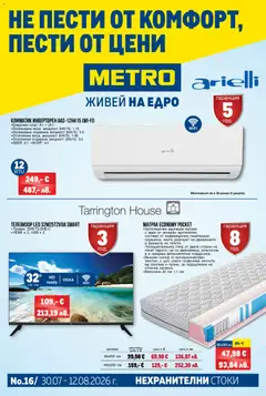 Преглед на METRO брошура - Нехранителни стоки - Офертите са валидни от 30.07.2026