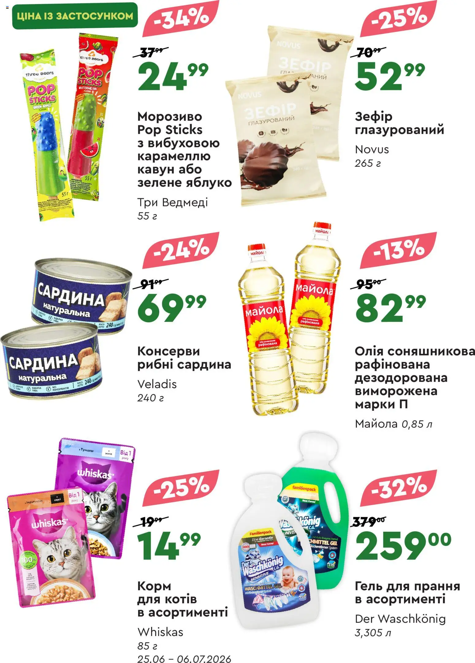 Novus Kаталог - дійснийкції з 25.06.2026 | Сторінка: 4