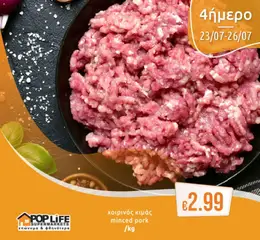 PopLife φυλλαδιο σε ισχύ από 23/07/2026