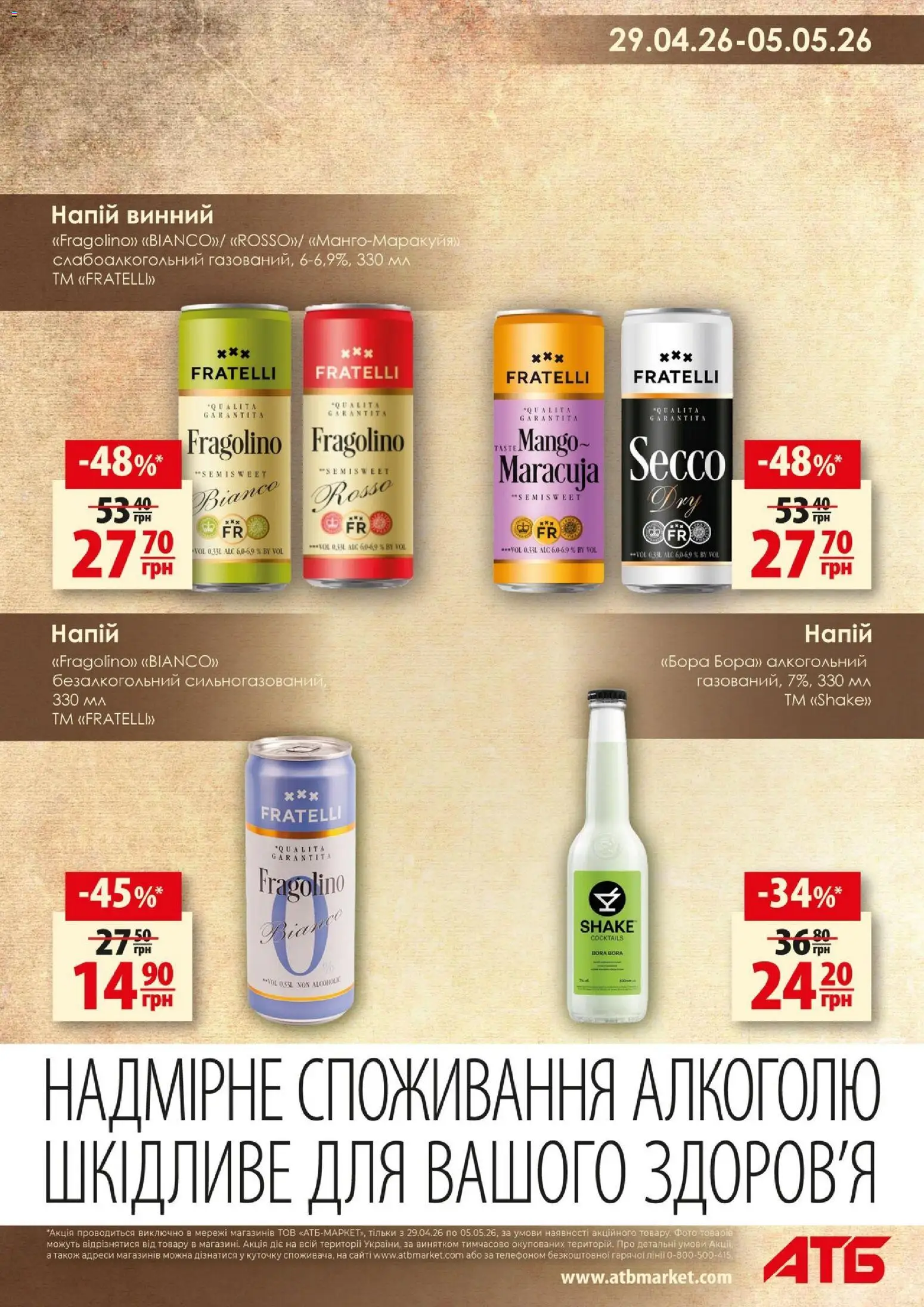 АТБ Kаталог - дійснийкції з 29.04.2026 | Сторінка: 11 | Товари: Напій
