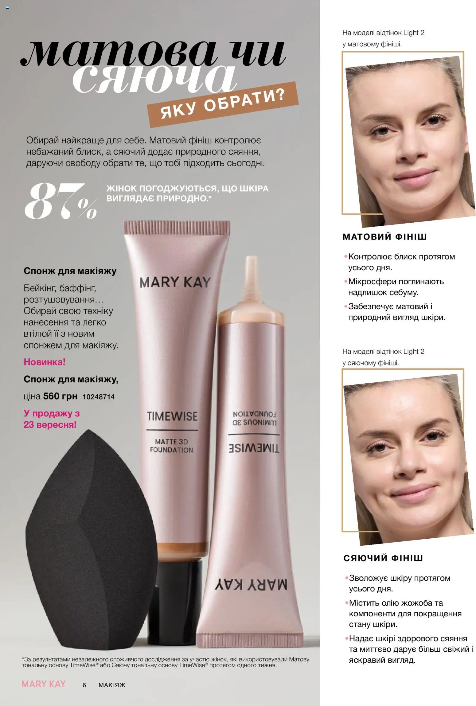 Mary Kay Kаталог - дійснийкції з 26.09.2026 | Сторінка: 6 | Товари: Спонж