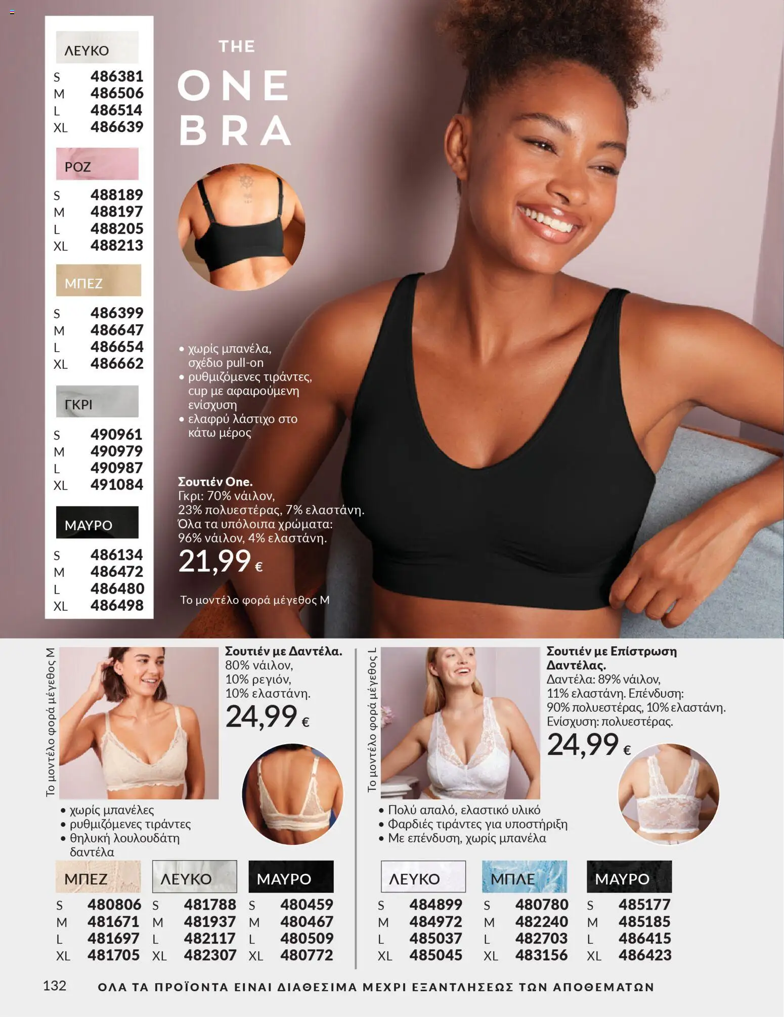 Avon Φυλλάδιο - σε ισχύ από 28/02/2026 | Σελίδα: 132 | Προϊόντα: Σουτιέν