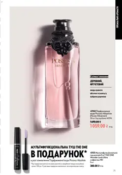 Oriflame акції дійснийкції з 12.07.2026 | Сторінка: 71 | Товари: Вода, Туш, Парфумована вода