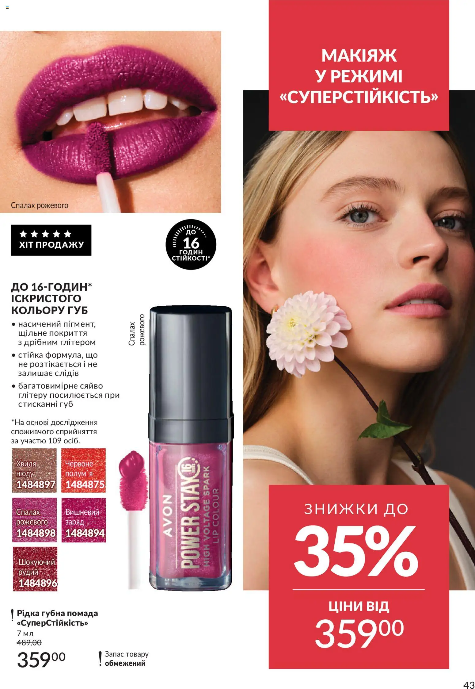 AVON Kаталог - дійснийкції з 01.07.2026 | Сторінка: 43