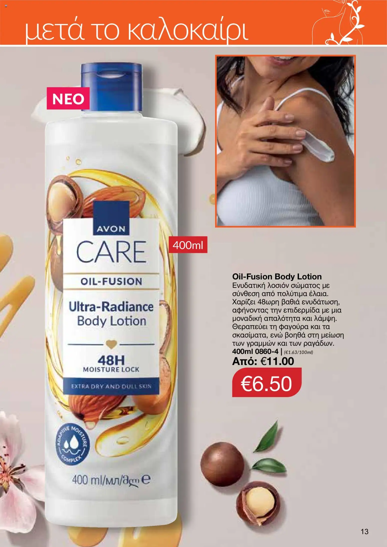 AVON φυλλαδιο – σε ισχύ από 24/08/2026 | Σελίδα: 11