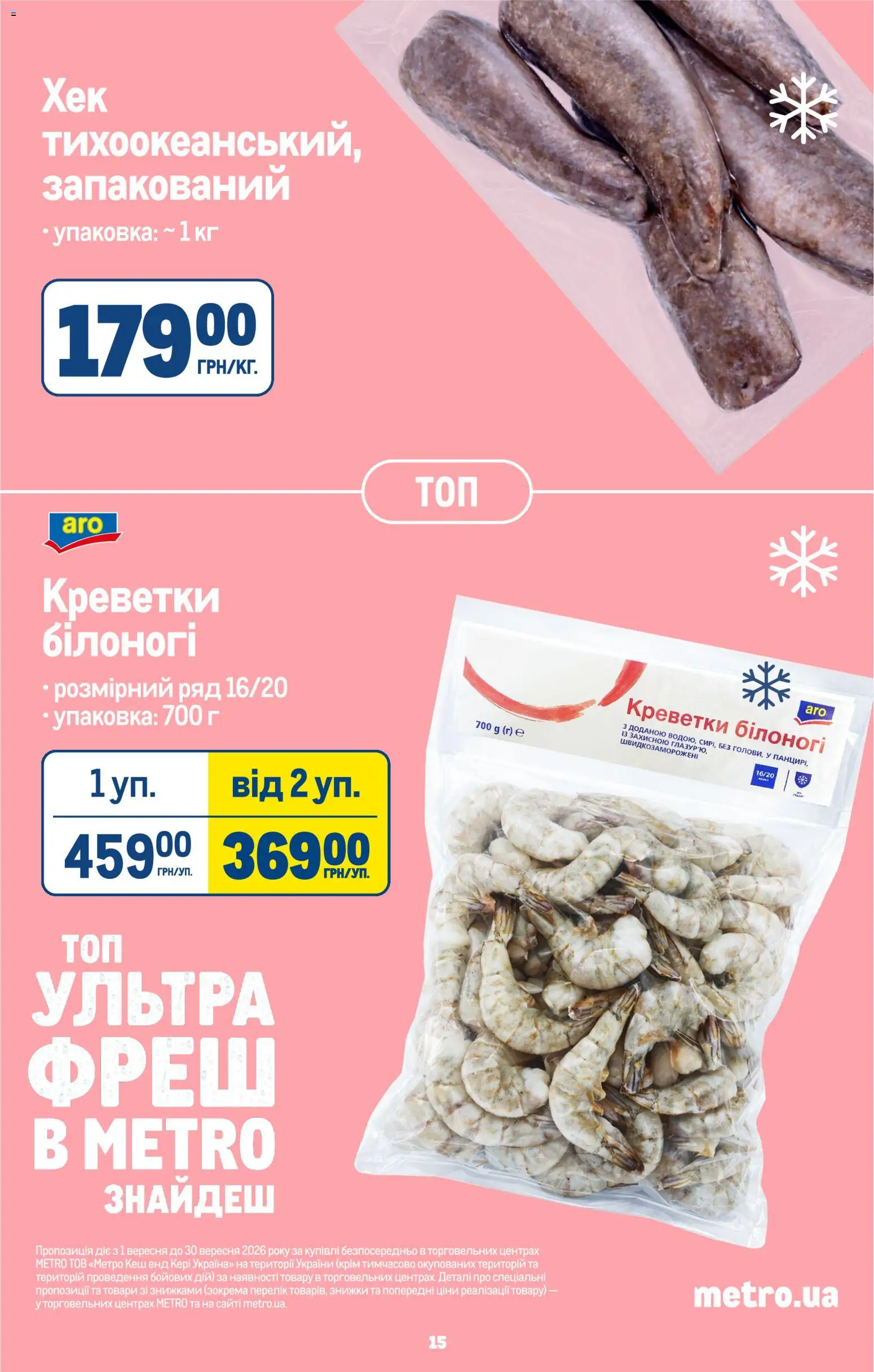 Metro Kаталог - дійснийкції з 02.09.2026 | Сторінка: 17 | Товари: Креветки