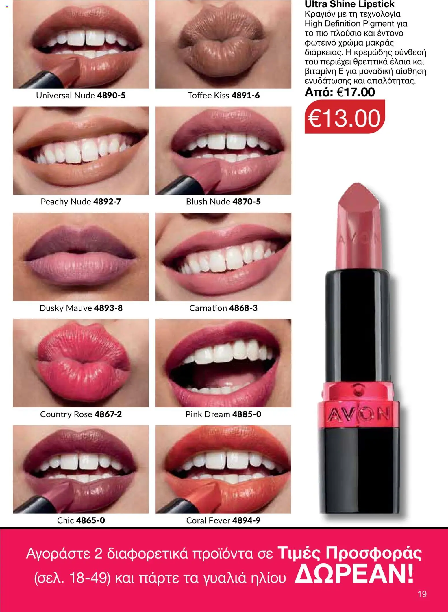 AVON φυλλαδιο – σε ισχύ από 18.05.2026 | Σελίδα: 19