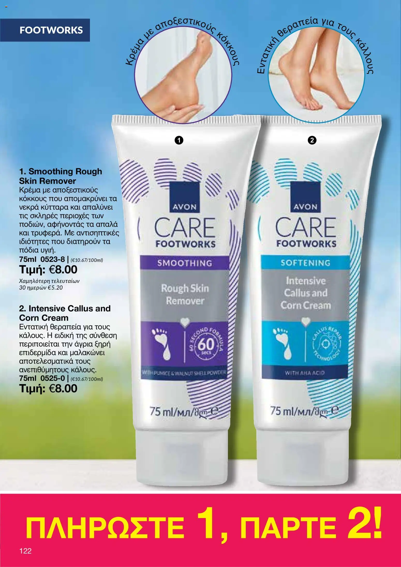 AVON φυλλαδιο – σε ισχύ από 08.06.2026 | Σελίδα: 122