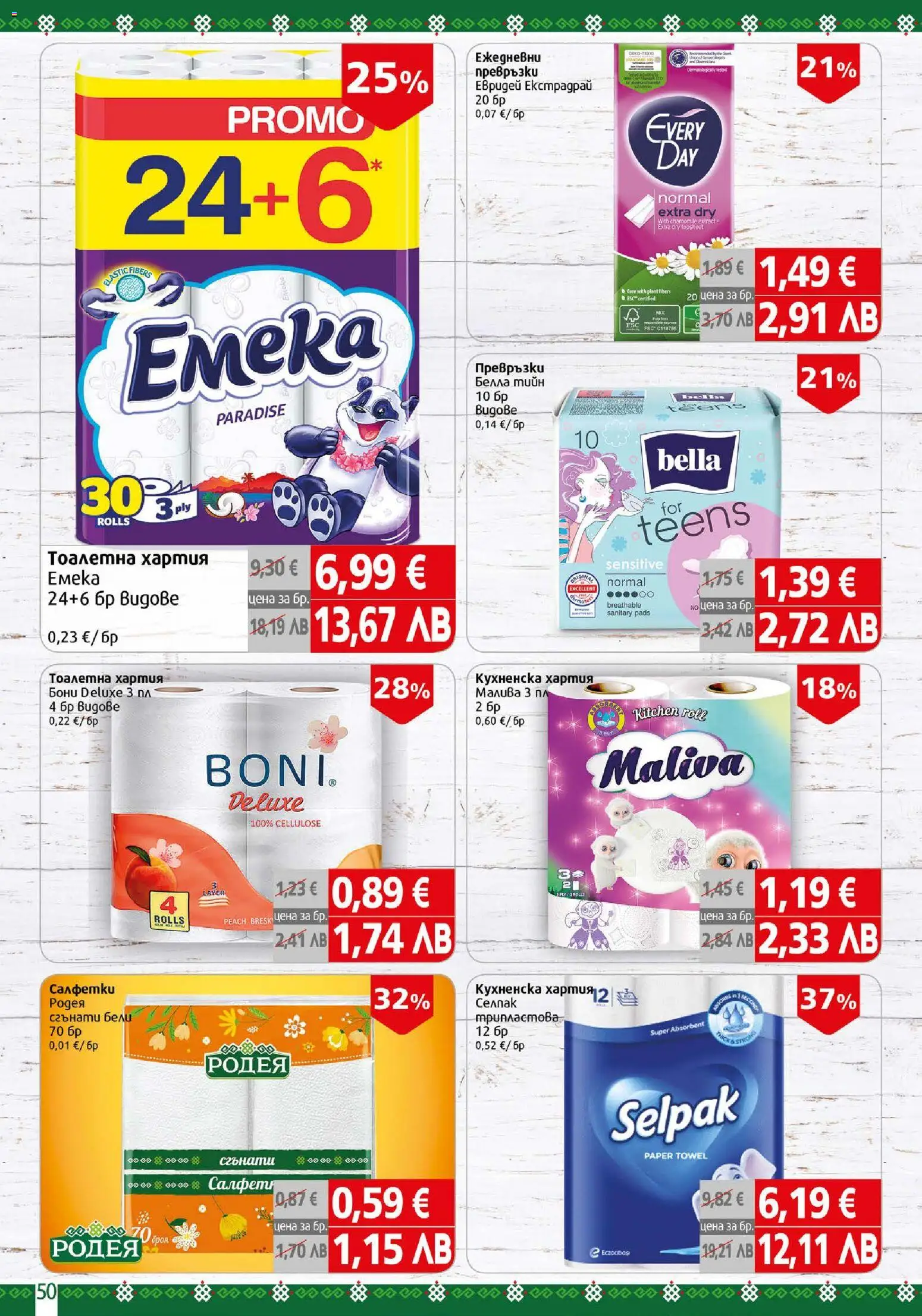 {H1} | Страница: 50 | Продукти: Тоалетна хартия, Хартия, Превръзки, Тоалетна