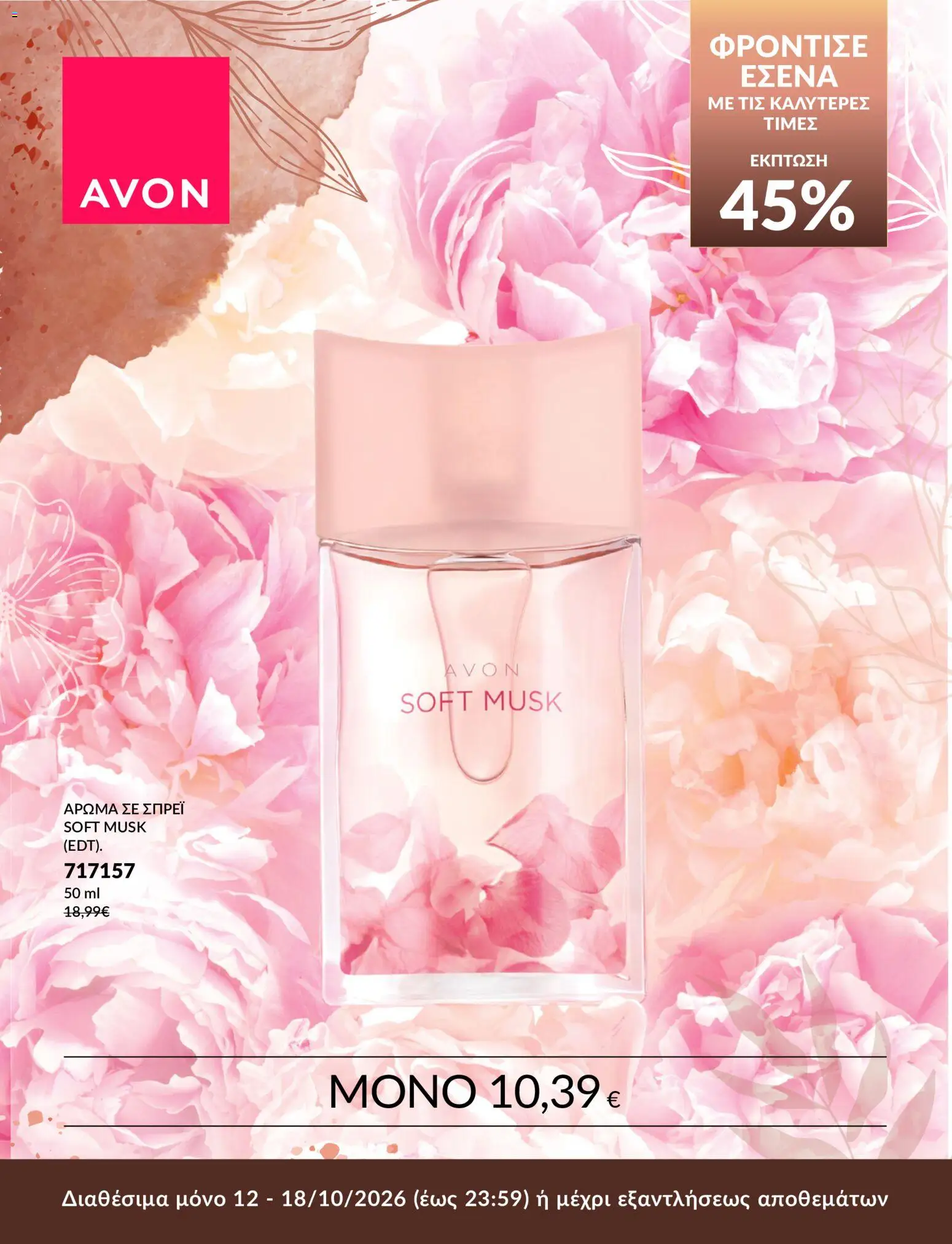 Avon Φυλλάδιο - σε ισχύ από 12/10/2026 | Σελίδα: 3 | Προϊόντα: Άρωμα