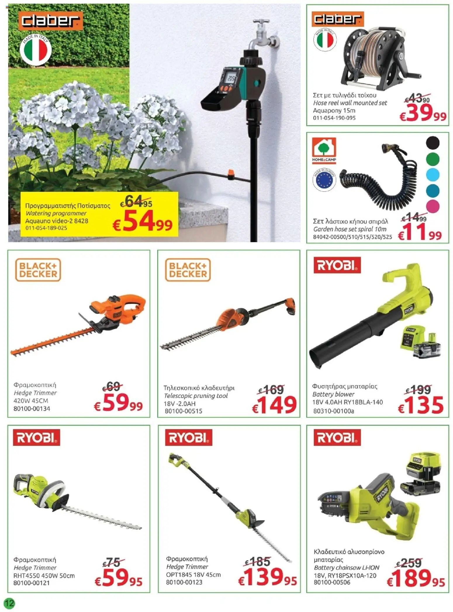 Mr.Bricolage φυλλαδιο – σε ισχύ από 31/07/2026 | Σελίδα: 12