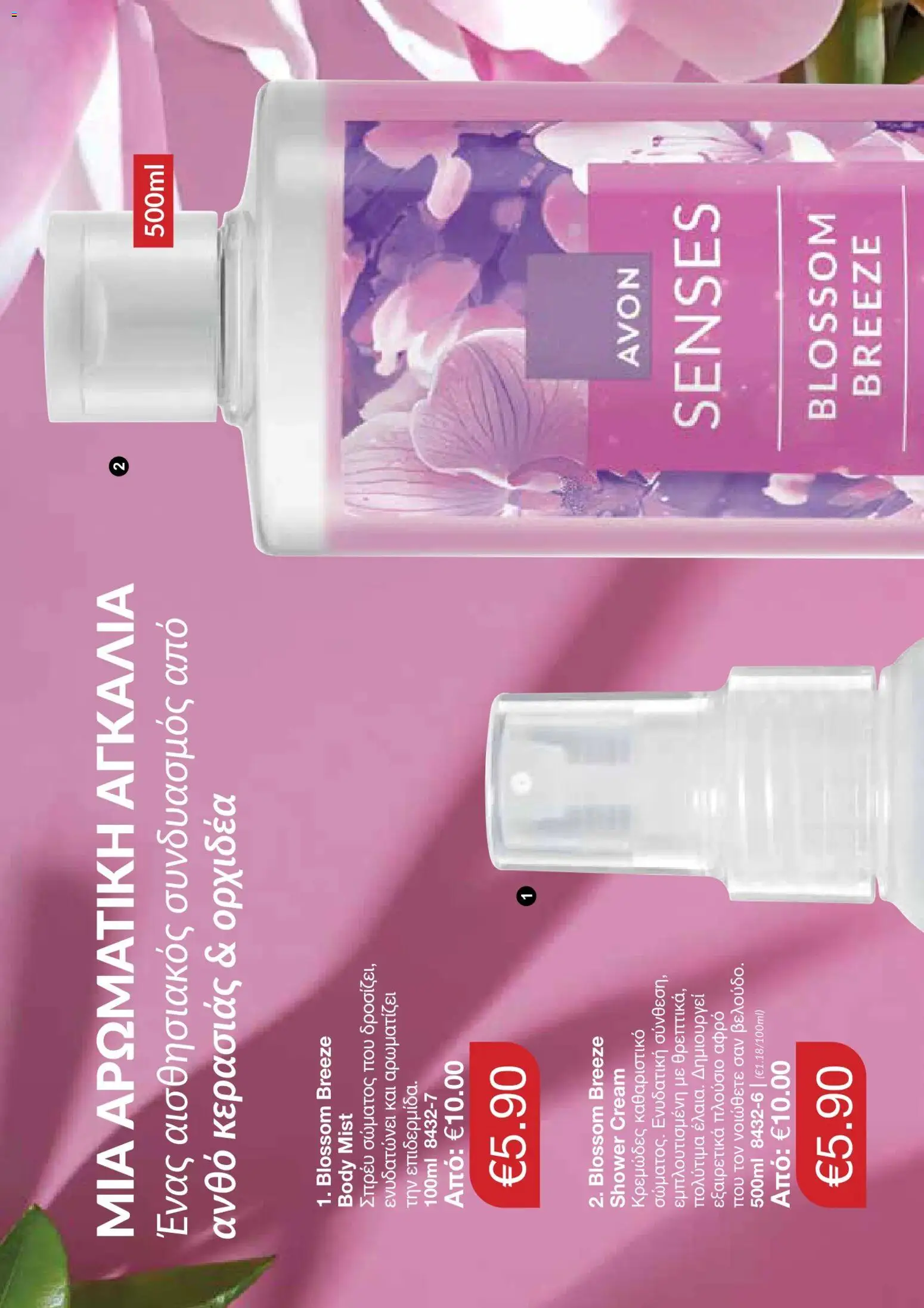 AVON φυλλαδιο – σε ισχύ από 05/10/2026 | Σελίδα: 116