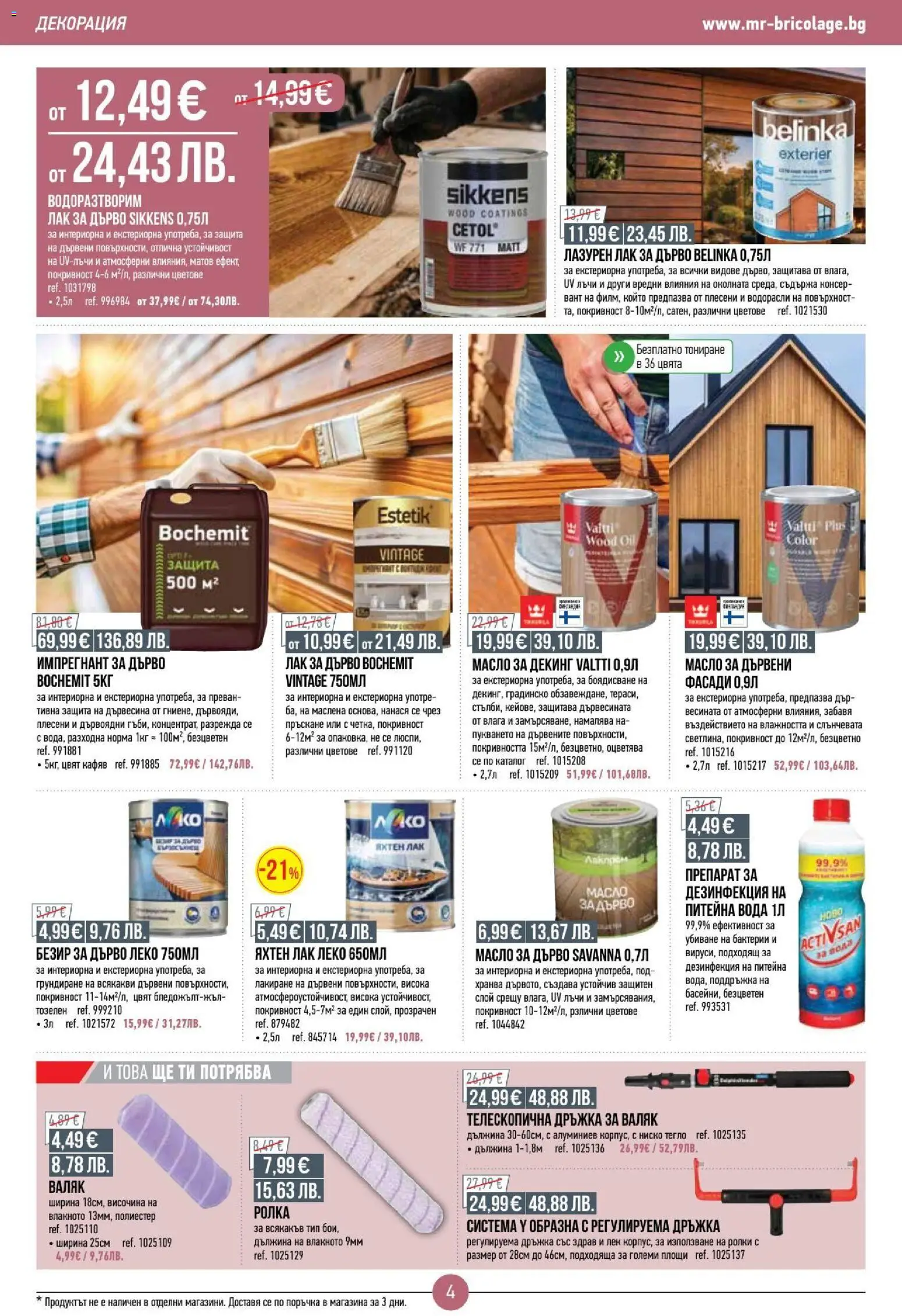 {H1} | Страница: 4 | Продукти: Препарат, Вода, Декорация, Валяк