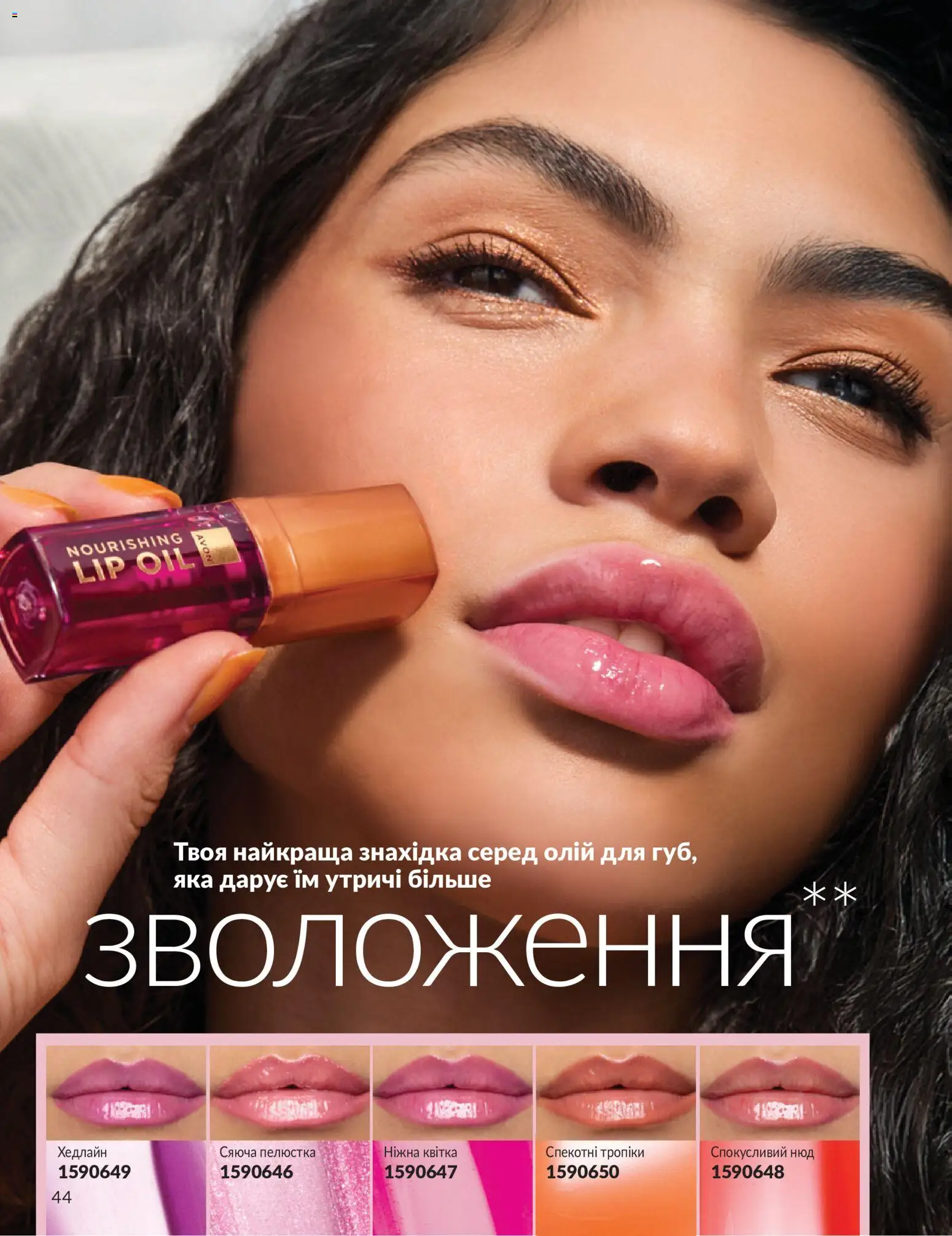 AVON Kаталог - дійснийкції з 31.08.2026 | Сторінка: 44