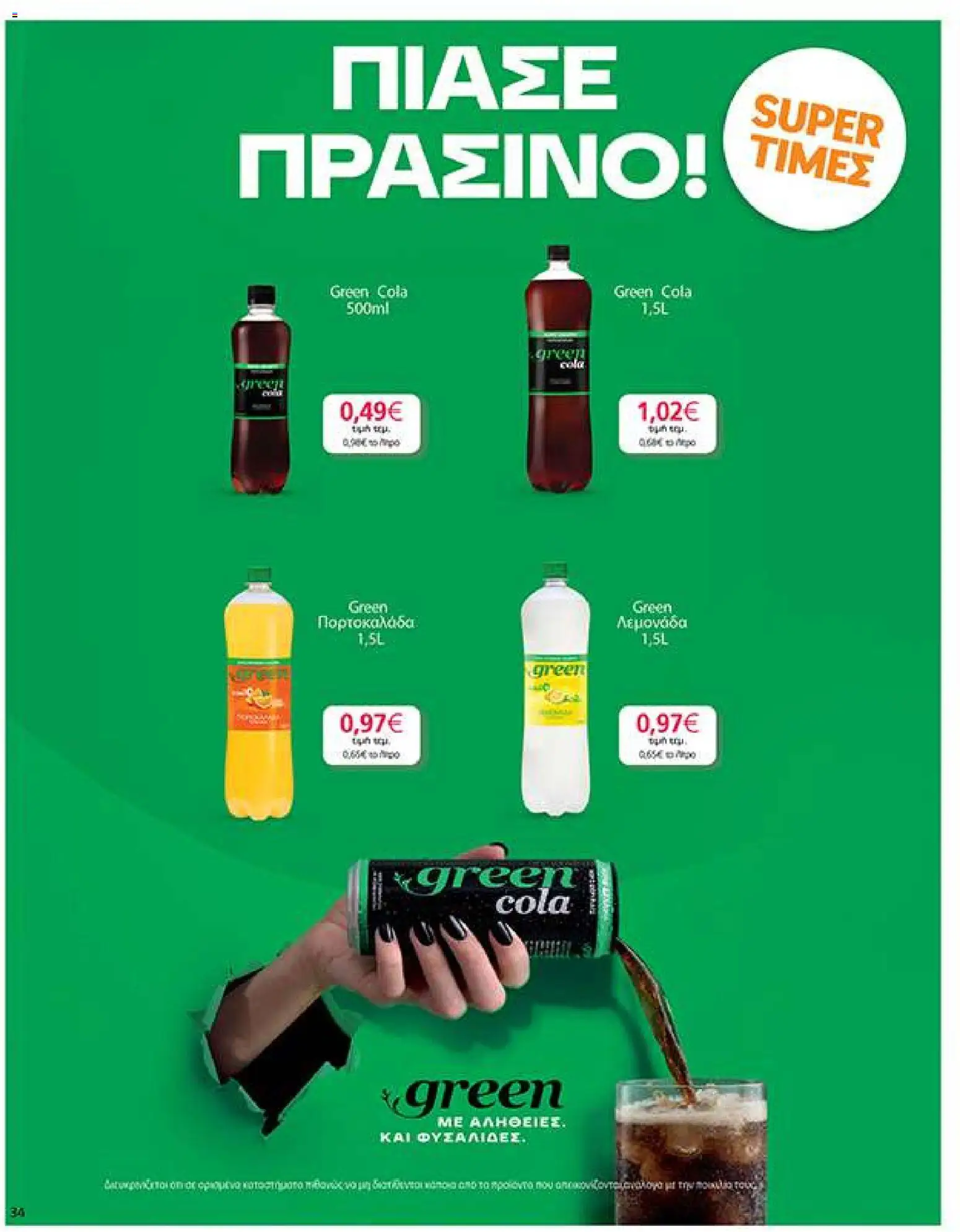 My market Φυλλάδιο - σε ισχύ από 14/10/2026 | Σελίδα: 34