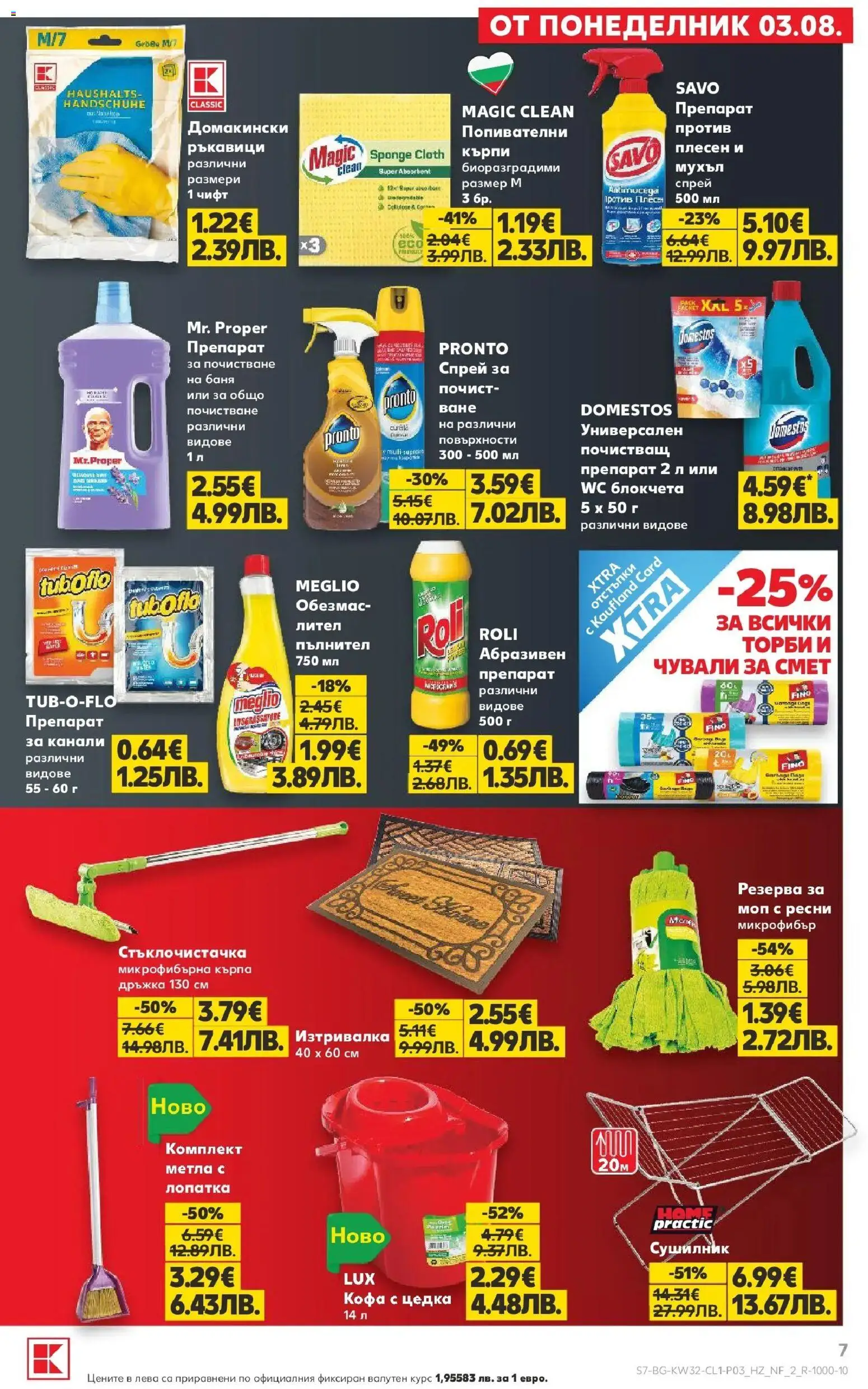 {H1} | Страница: 7 | Продукти: Препарат, Кърпа, Изтривалка, Микрофибърна кърпа
