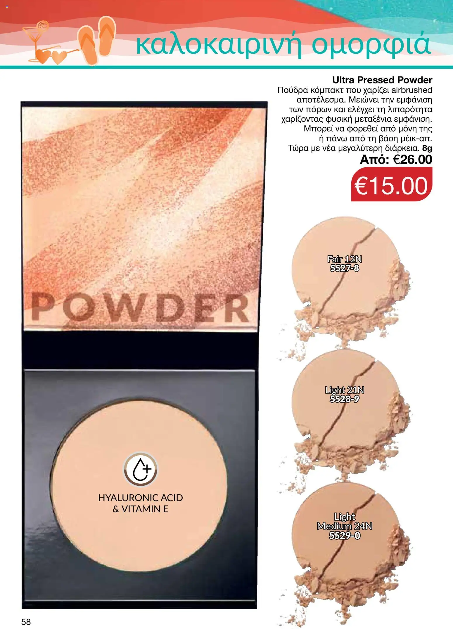 AVON – σε ισχύ από 27/07/2026 | Σελίδα: 56
