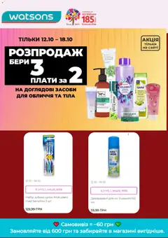 Watsons акції дійснийкції з 12.10.2026