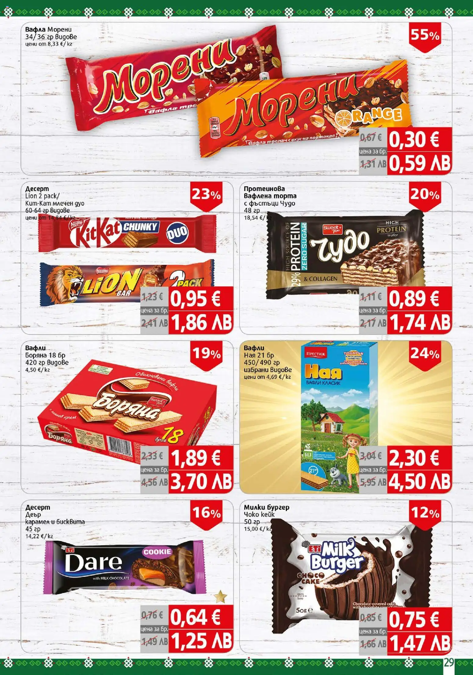 {H1} | Страница: 29 | Продукти: Портокал, Торта, Вафла, Lit pour bébés