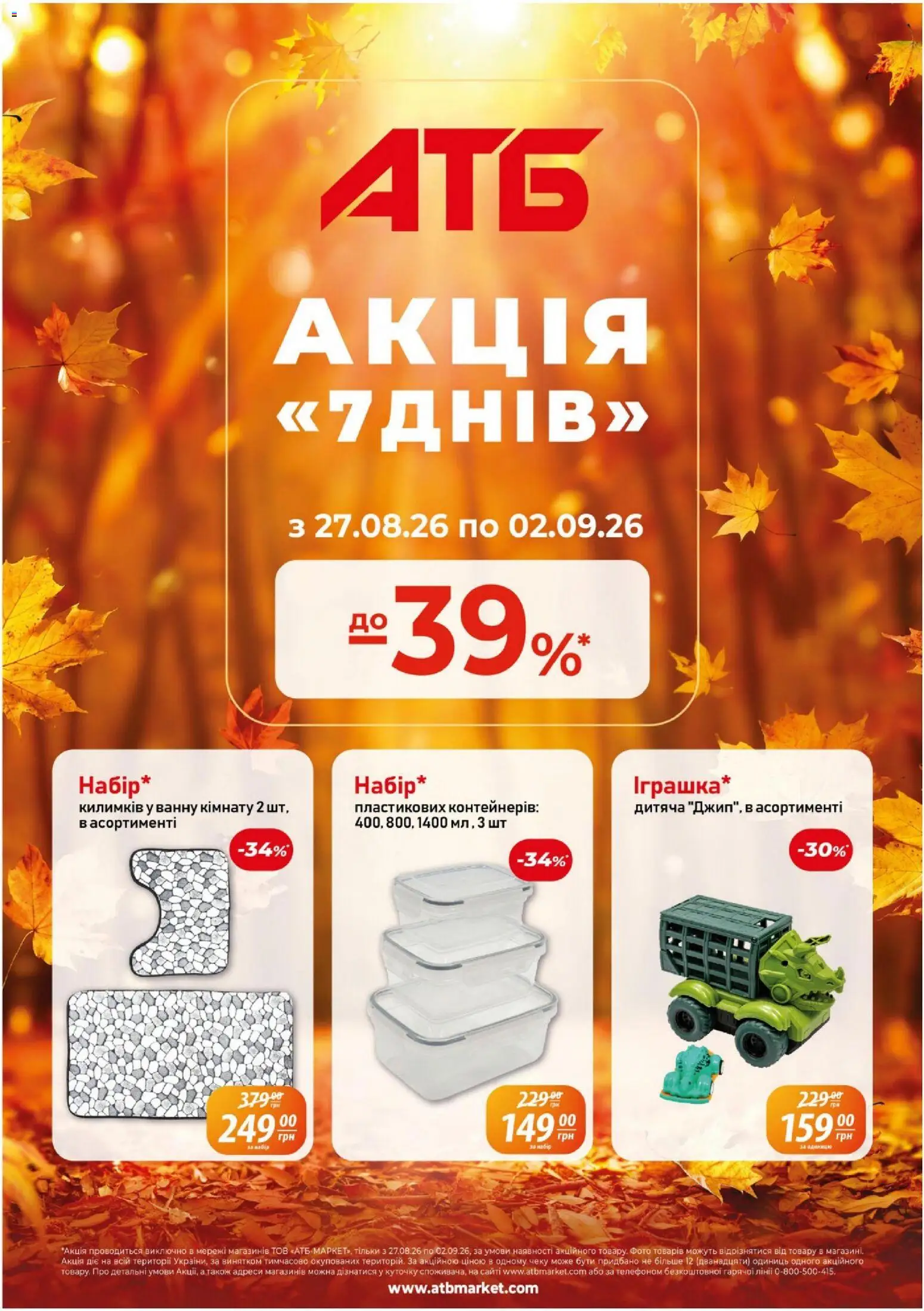 АТБ Kаталог - дійснийкції з 27.08.2026 | Сторінка: 1
