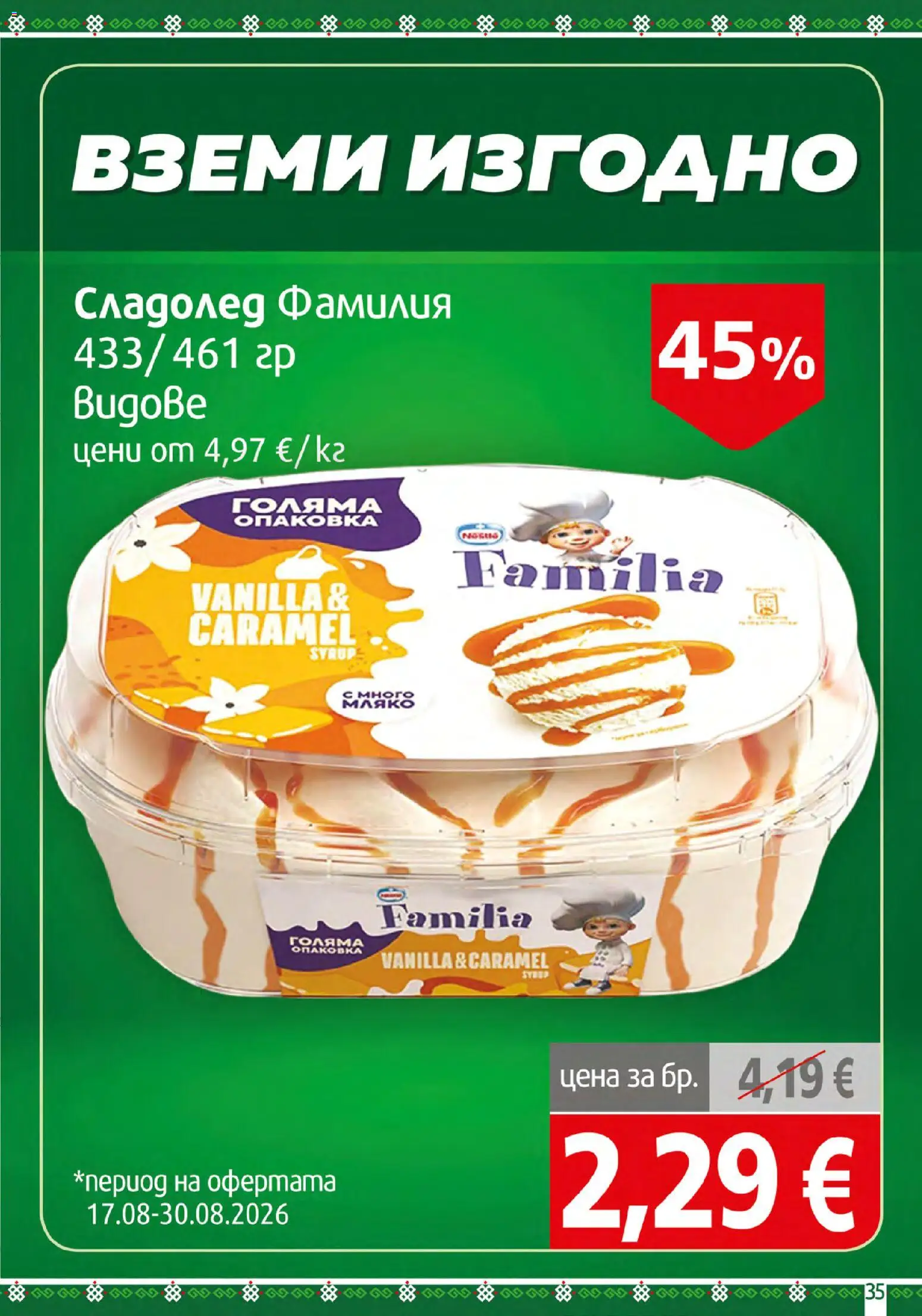 {H1} | Страница: 35 | Продукти: Сладолед