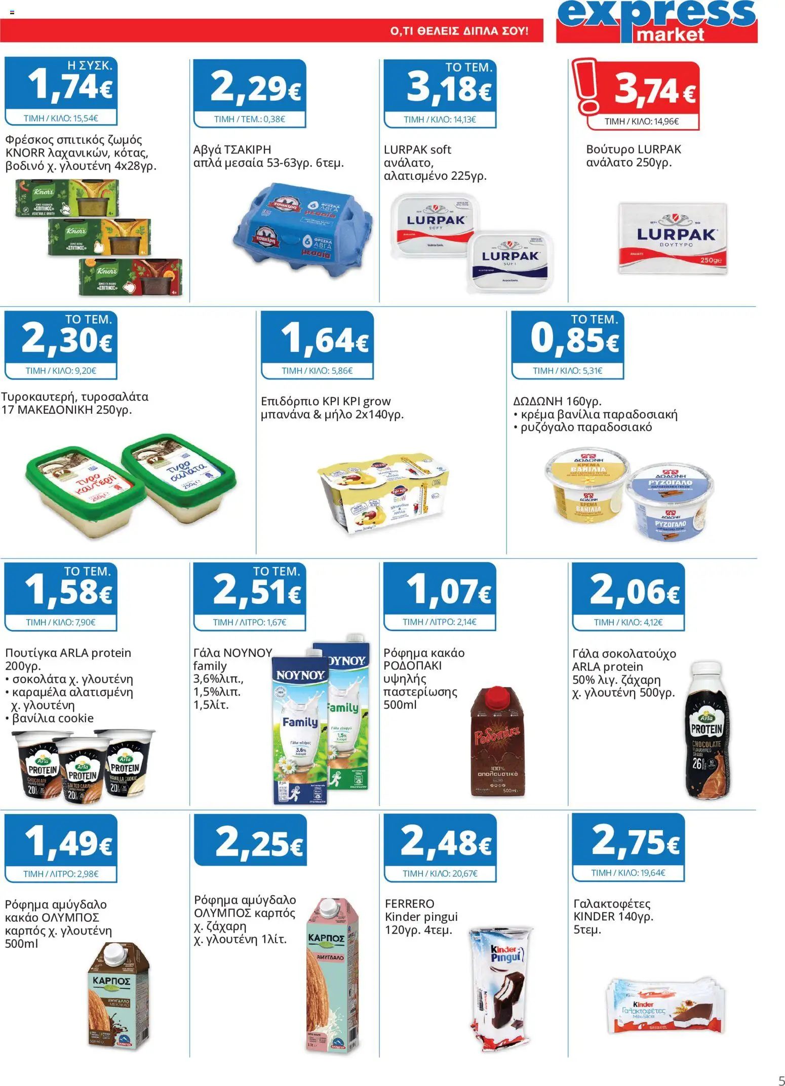 Express Market Φυλλάδιο - σε ισχύ από 22/10/2026 | Σελίδα: 5
