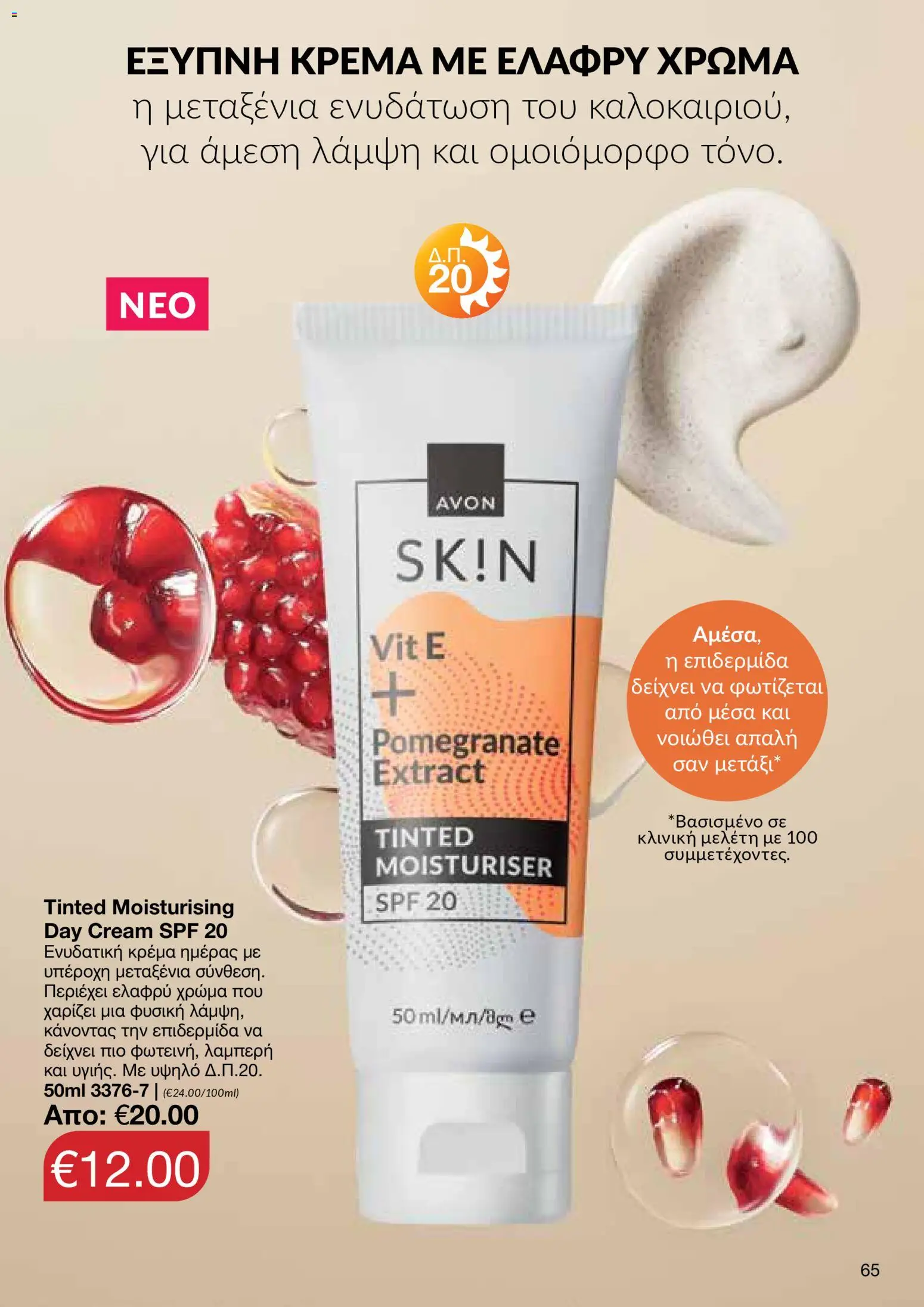 AVON φυλλαδιο – σε ισχύ από 08.06.2026 | Σελίδα: 65