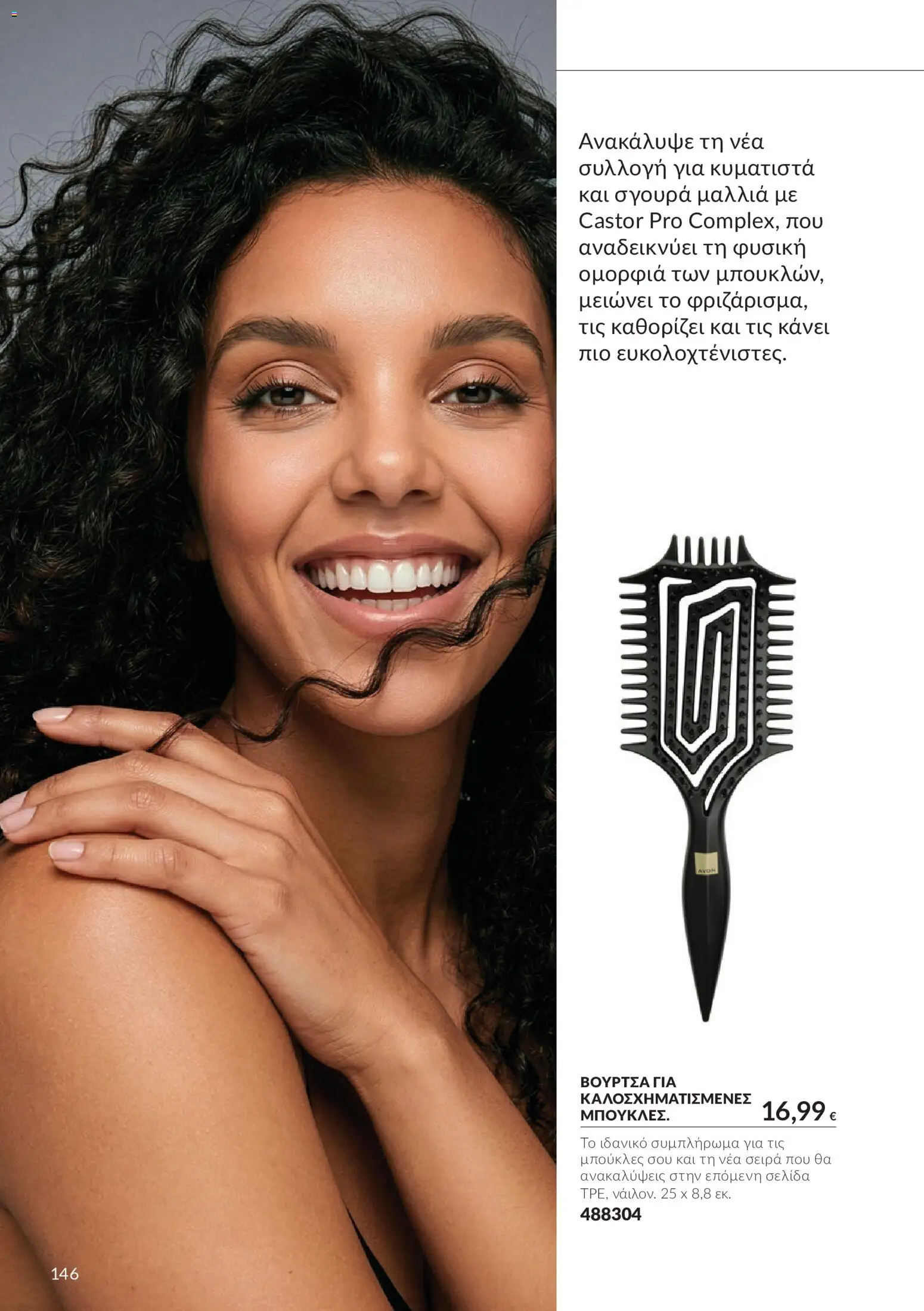 Avon Φυλλάδιο - σε ισχύ από 30/09/2026 | Σελίδα: 146