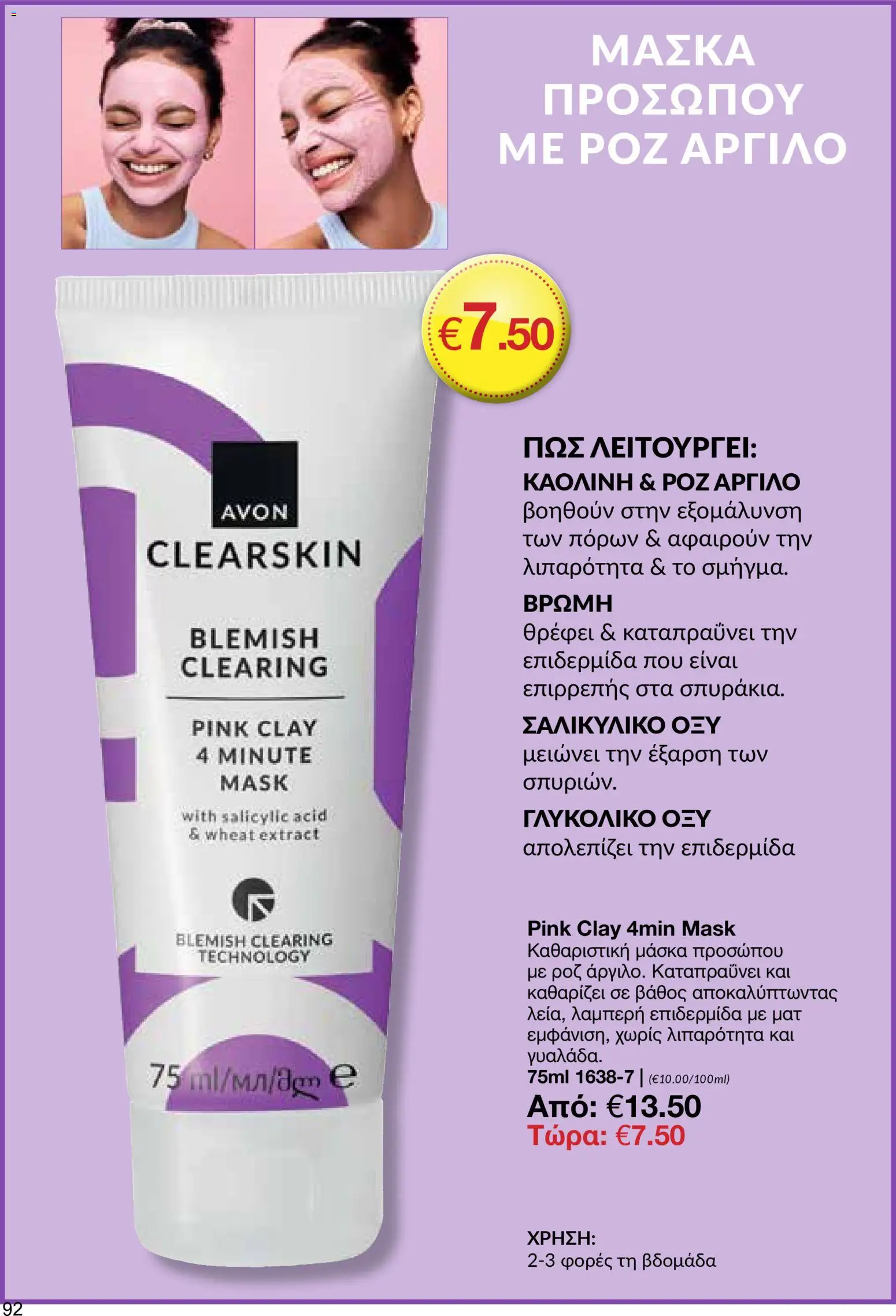 AVON φυλλαδιο – σε ισχύ από 18.05.2026 | Σελίδα: 92